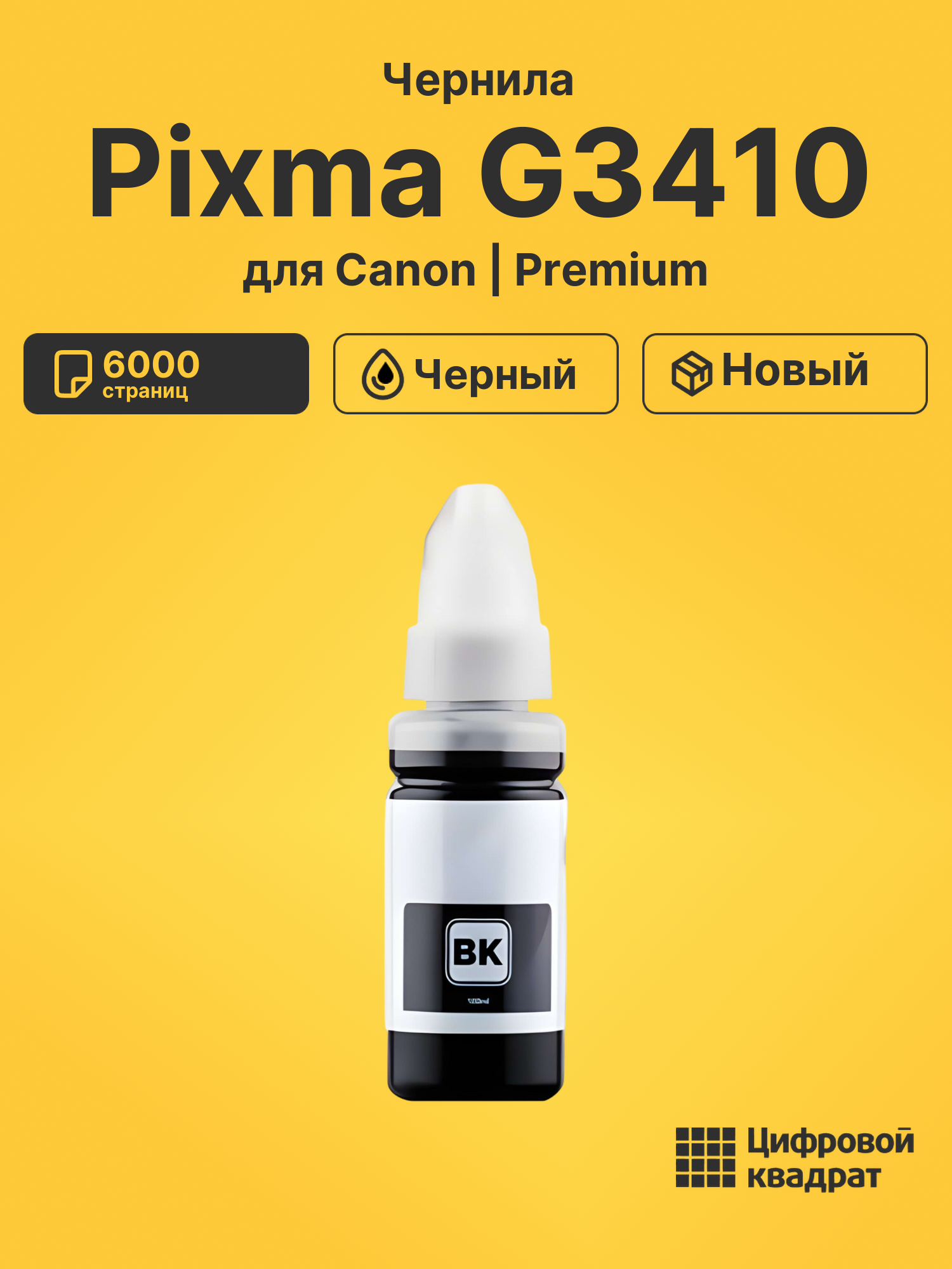 Чернила для Canon Pixma G3410 совместимые