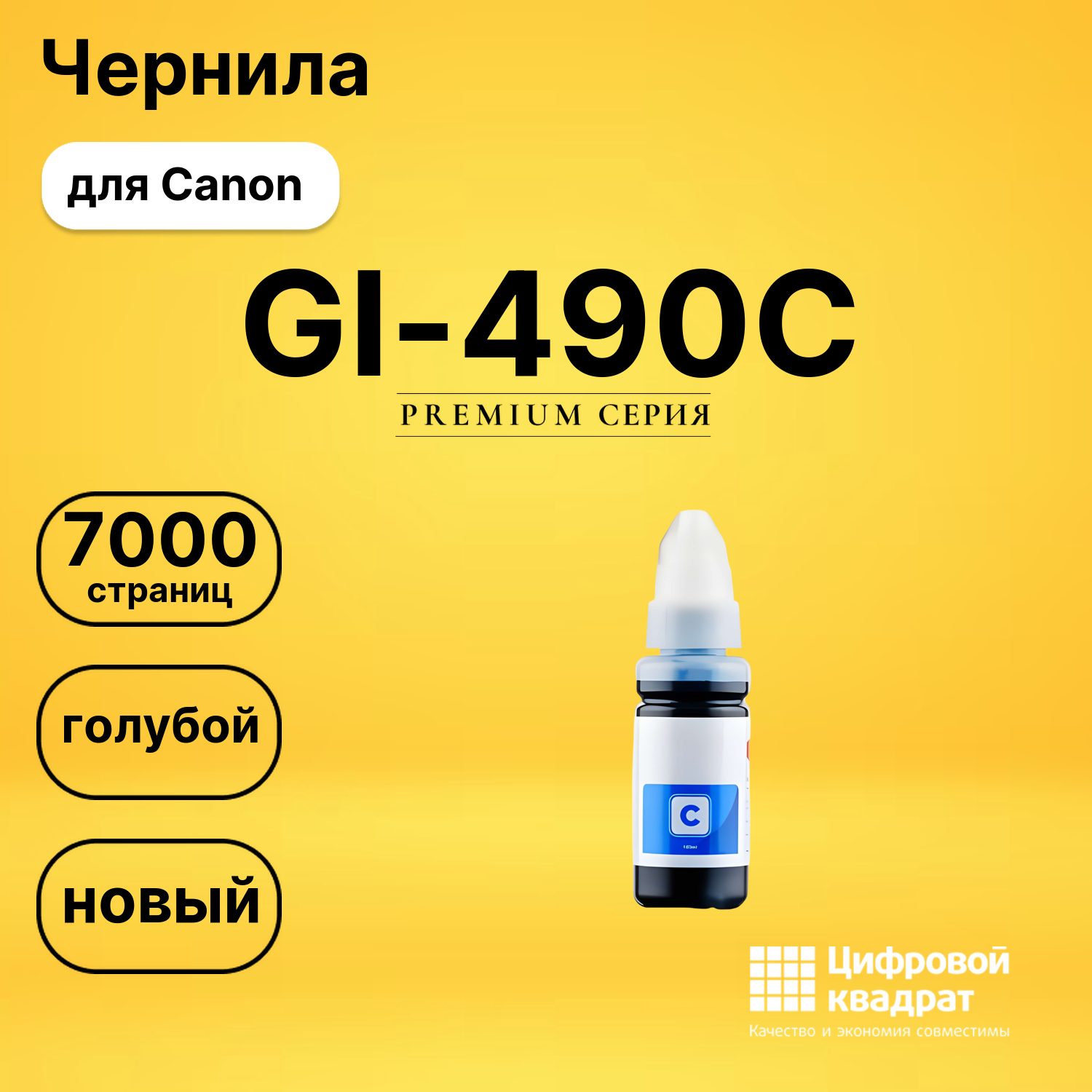 Чернила GI-490C Canon 0664C001 голубой совместимые