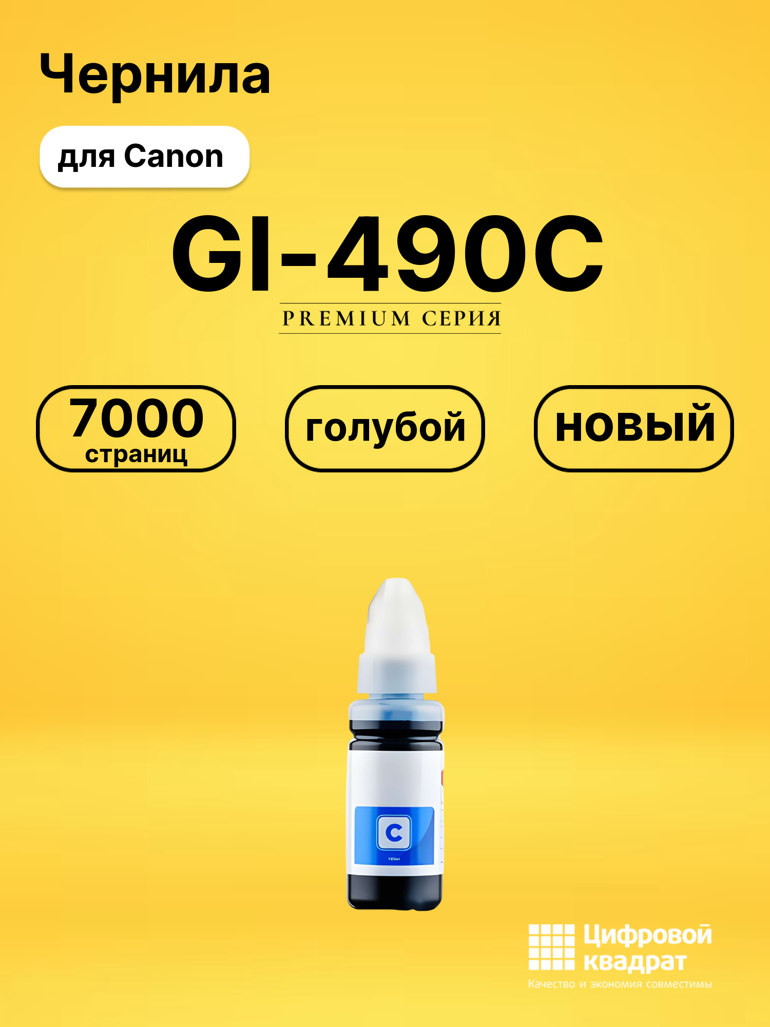 Чернила GI-490C Canon 0664C001 голубой совместимые