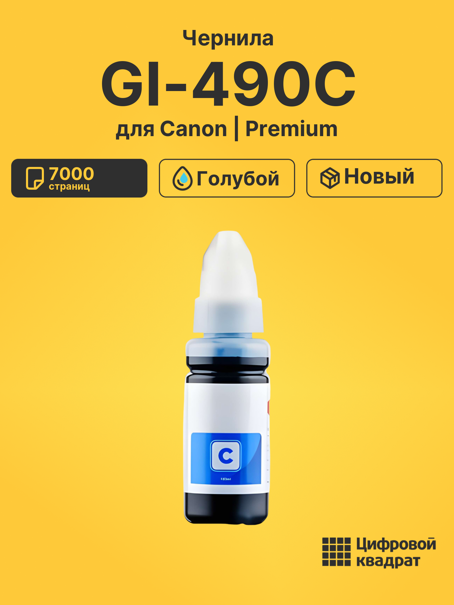 Чернила GI-490C Canon 0664C001 голубой совместимые