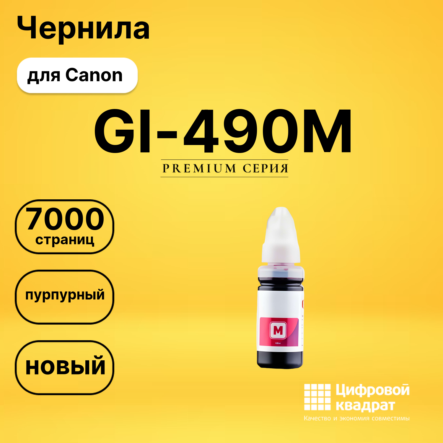 Чернила GI-490M Canon 0665C001 пурпурный совместимые
