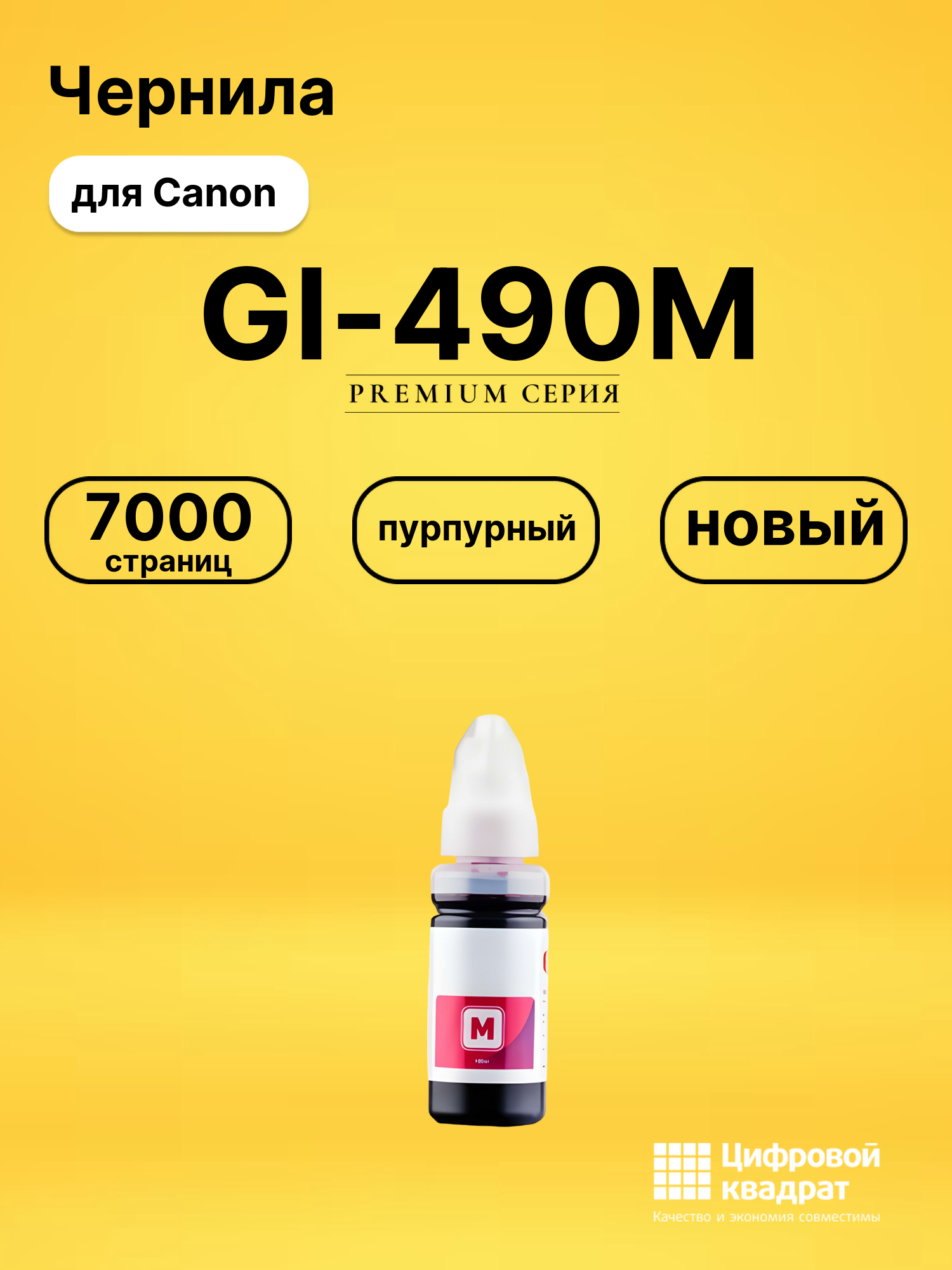 Чернила GI-490M Canon 0665C001 пурпурный совместимые