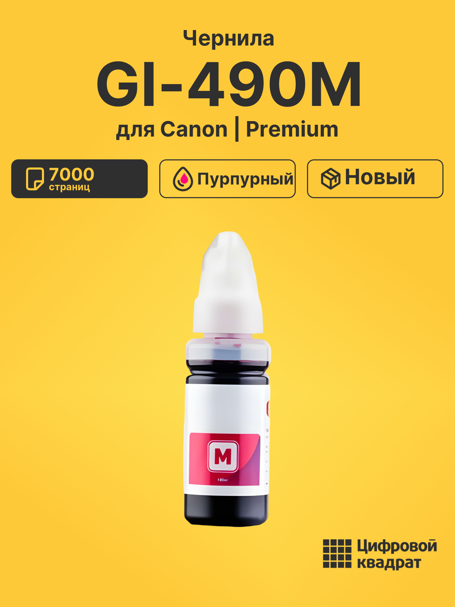 Чернила GI-490M Canon 0665C001 пурпурный совместимые
