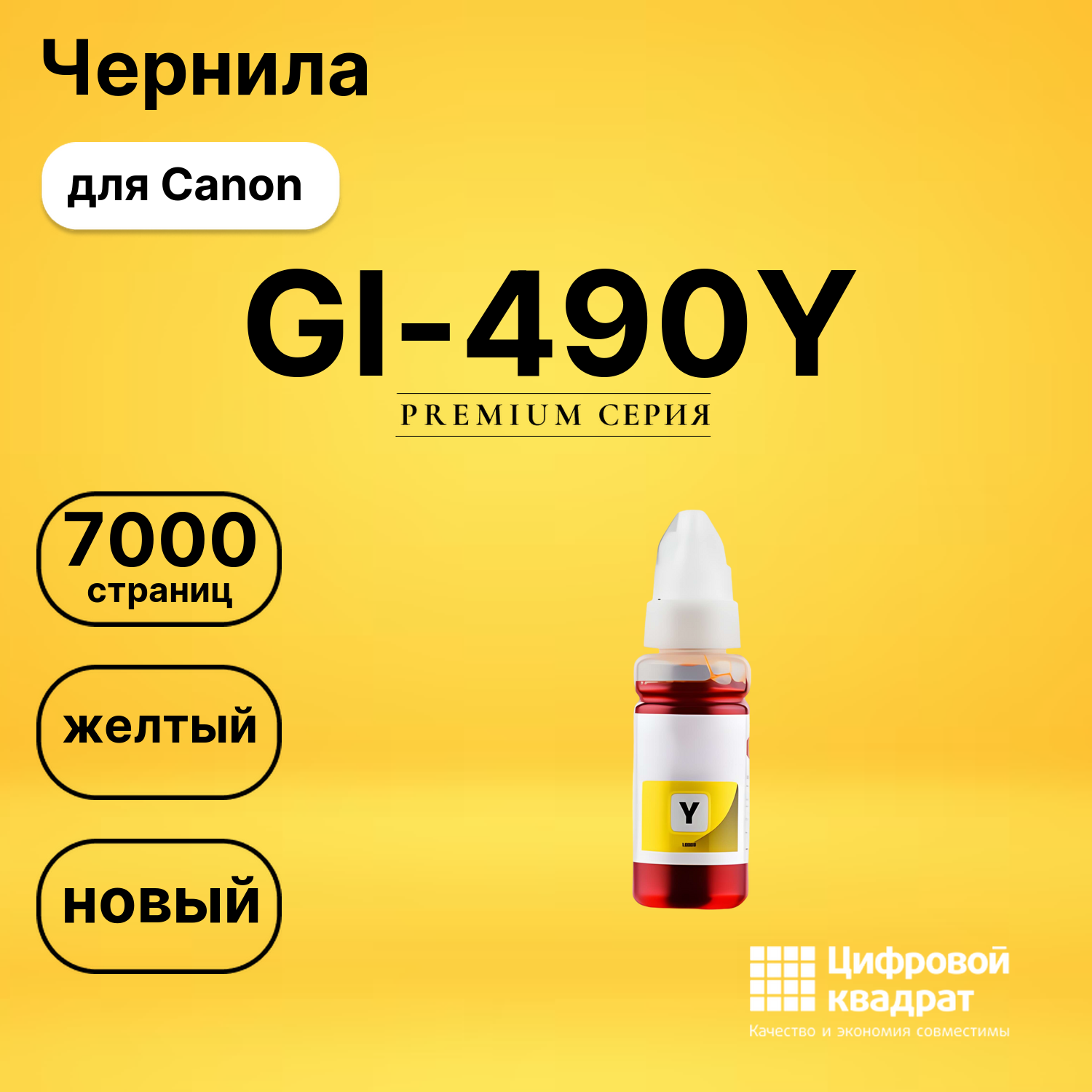 Чернила GI-490Y Canon 0666C001 желтый совместимые