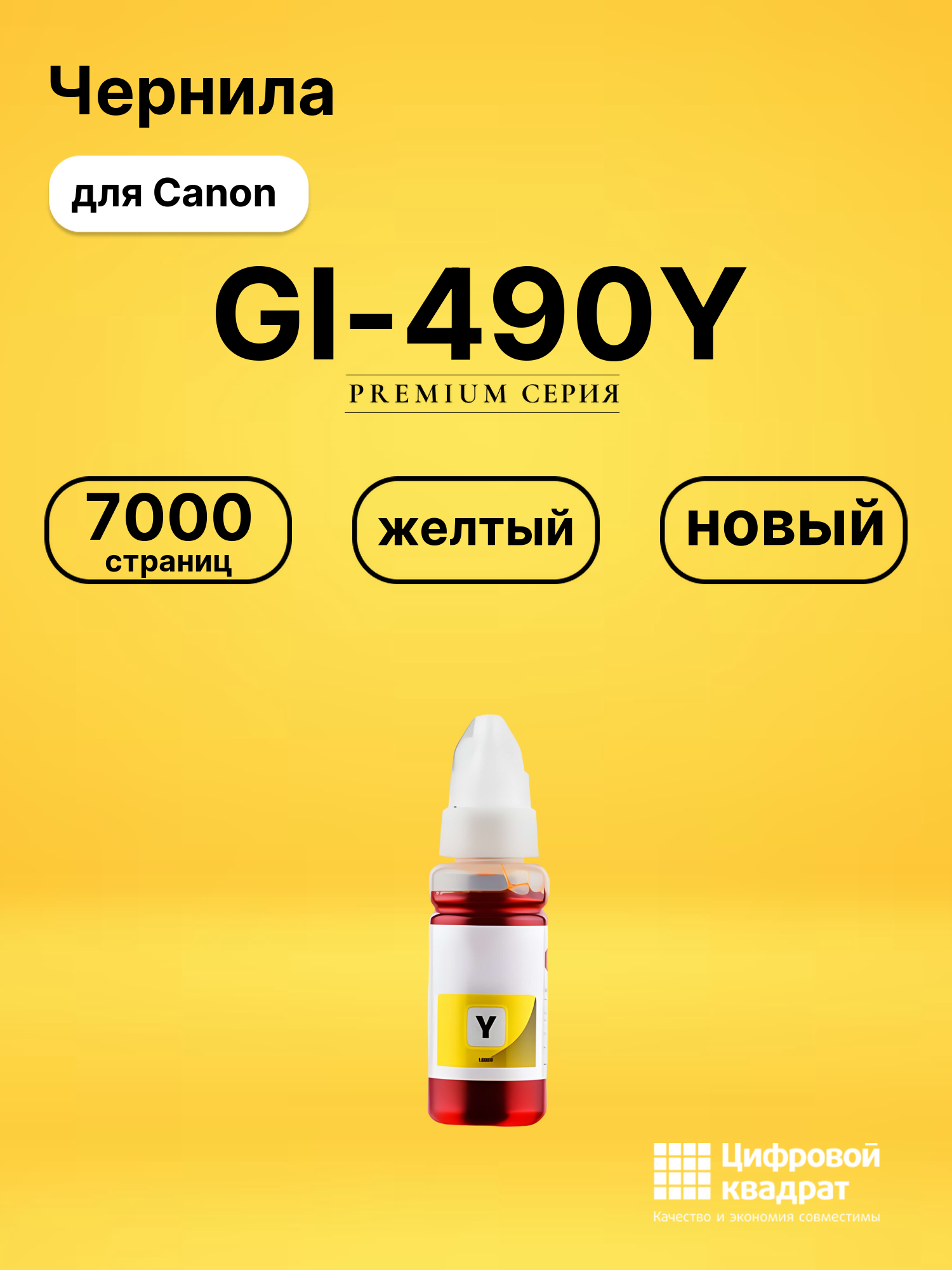 Чернила GI-490Y Canon 0666C001 желтый совместимые