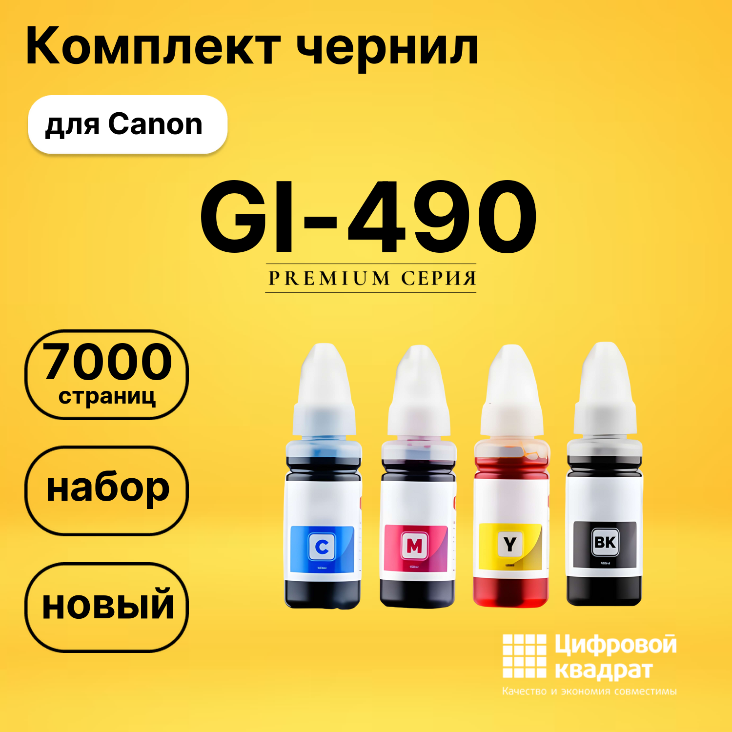 Комплект чернил DS GI-490 Canon