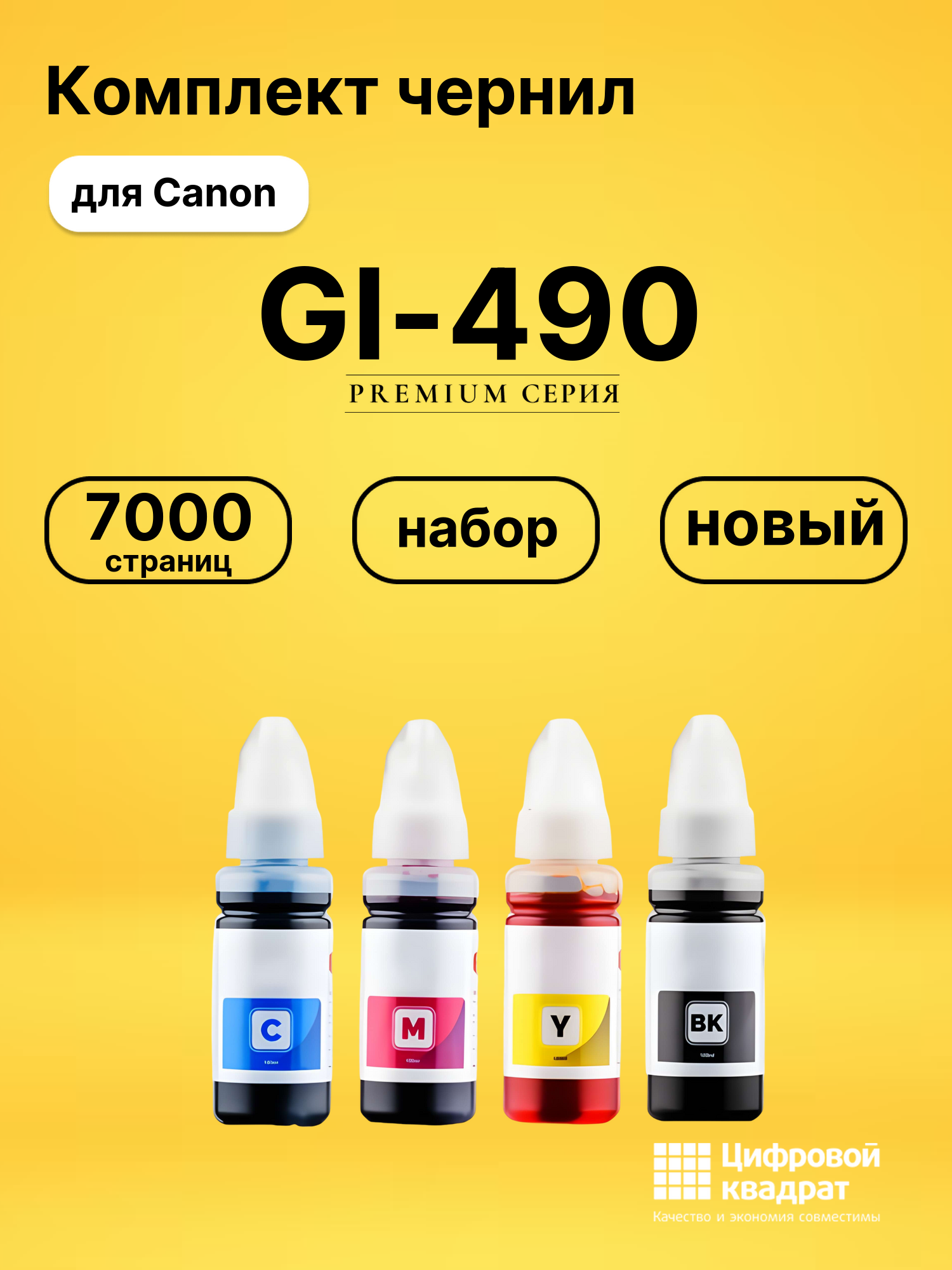 Комплект чернил DS GI-490 Canon
