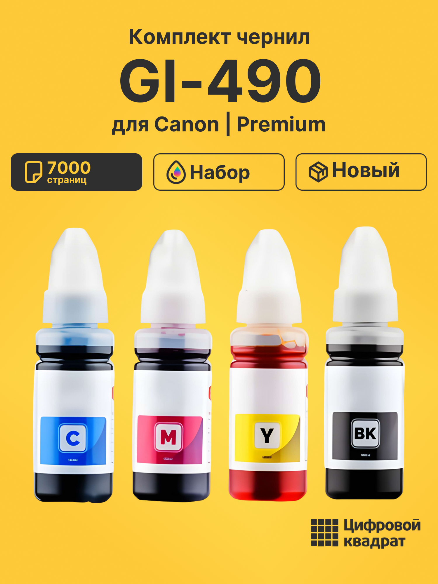 Чернила GI-490 для Canon Pixma G4410, Pixma G4411
