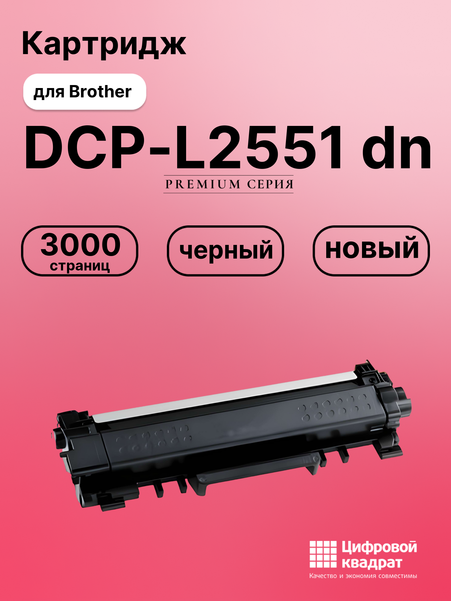 Картридж для Brother DCP-L2551 совместимый
