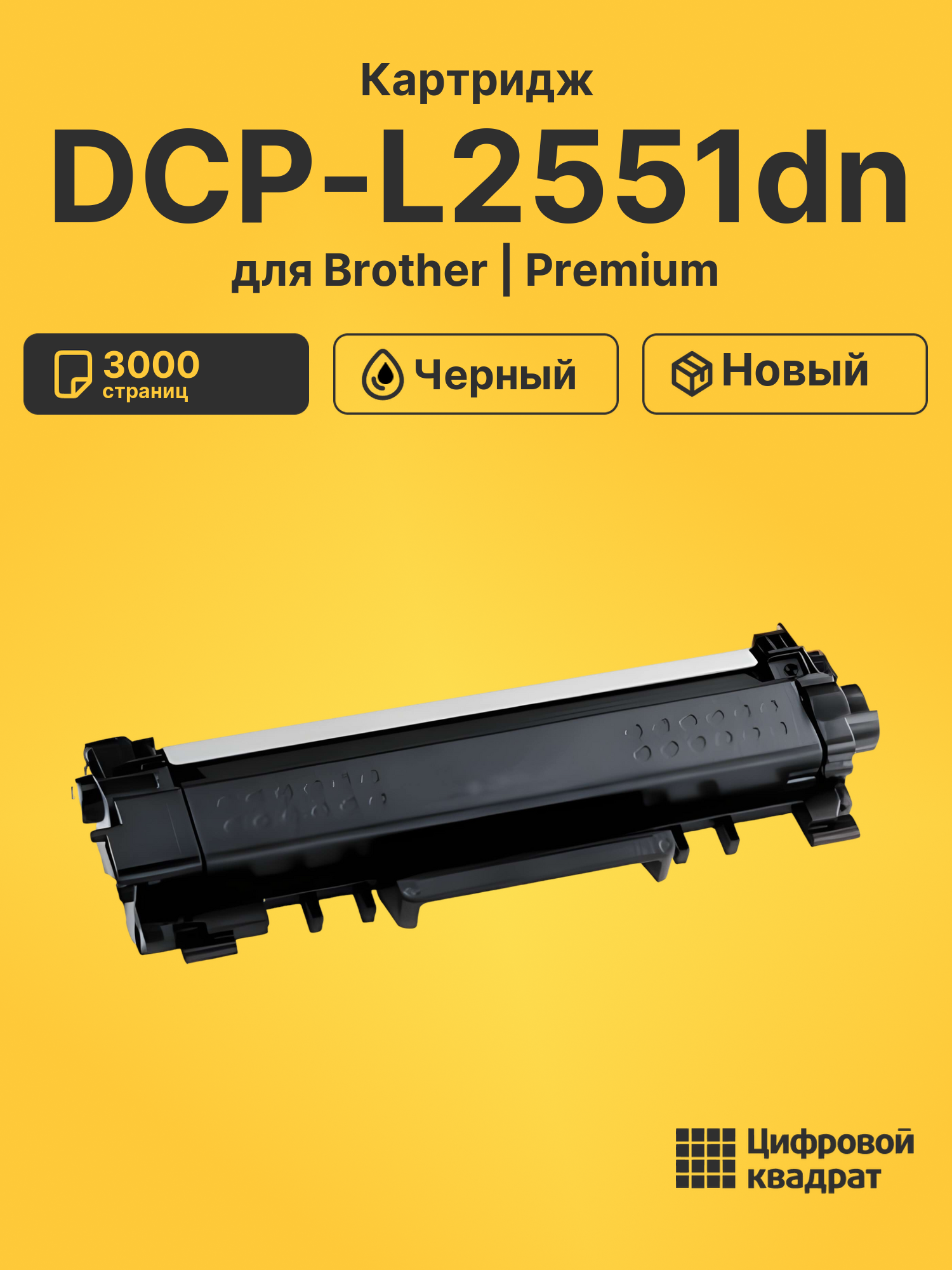 Картридж для Brother DCP-L2551 совместимый