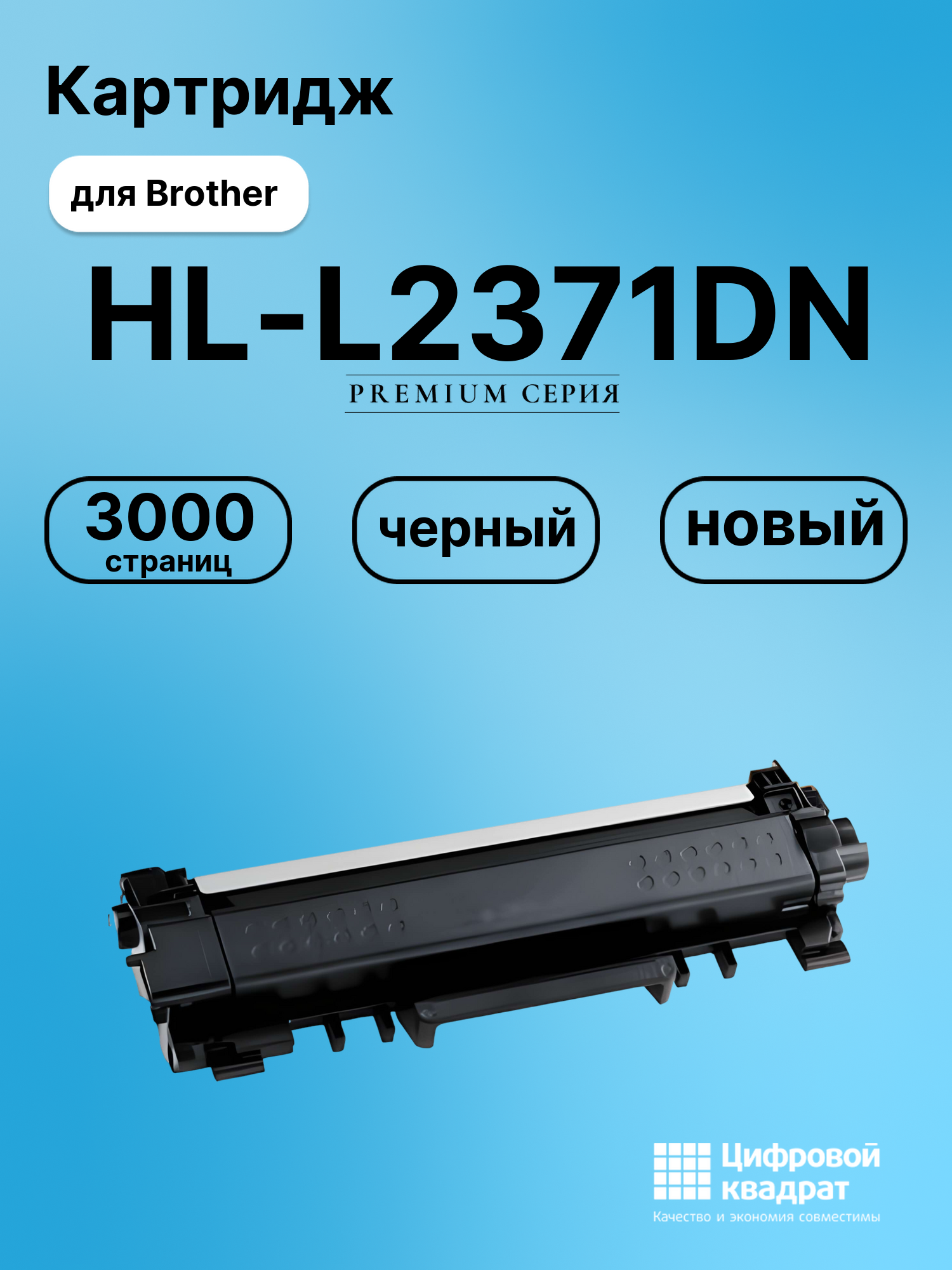 Картридж для Brother HL-L2371 совместимый