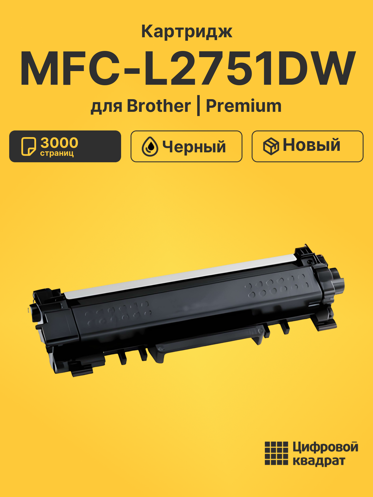 Картридж для Brother MFC-L2751 совместимый