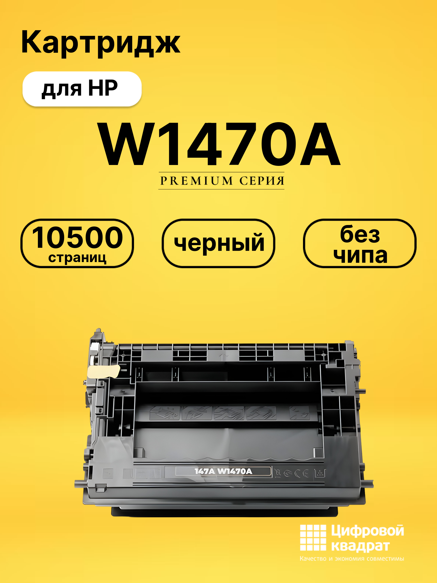 Картридж W1470A для HP M610dn, M611dn, M612dn черный