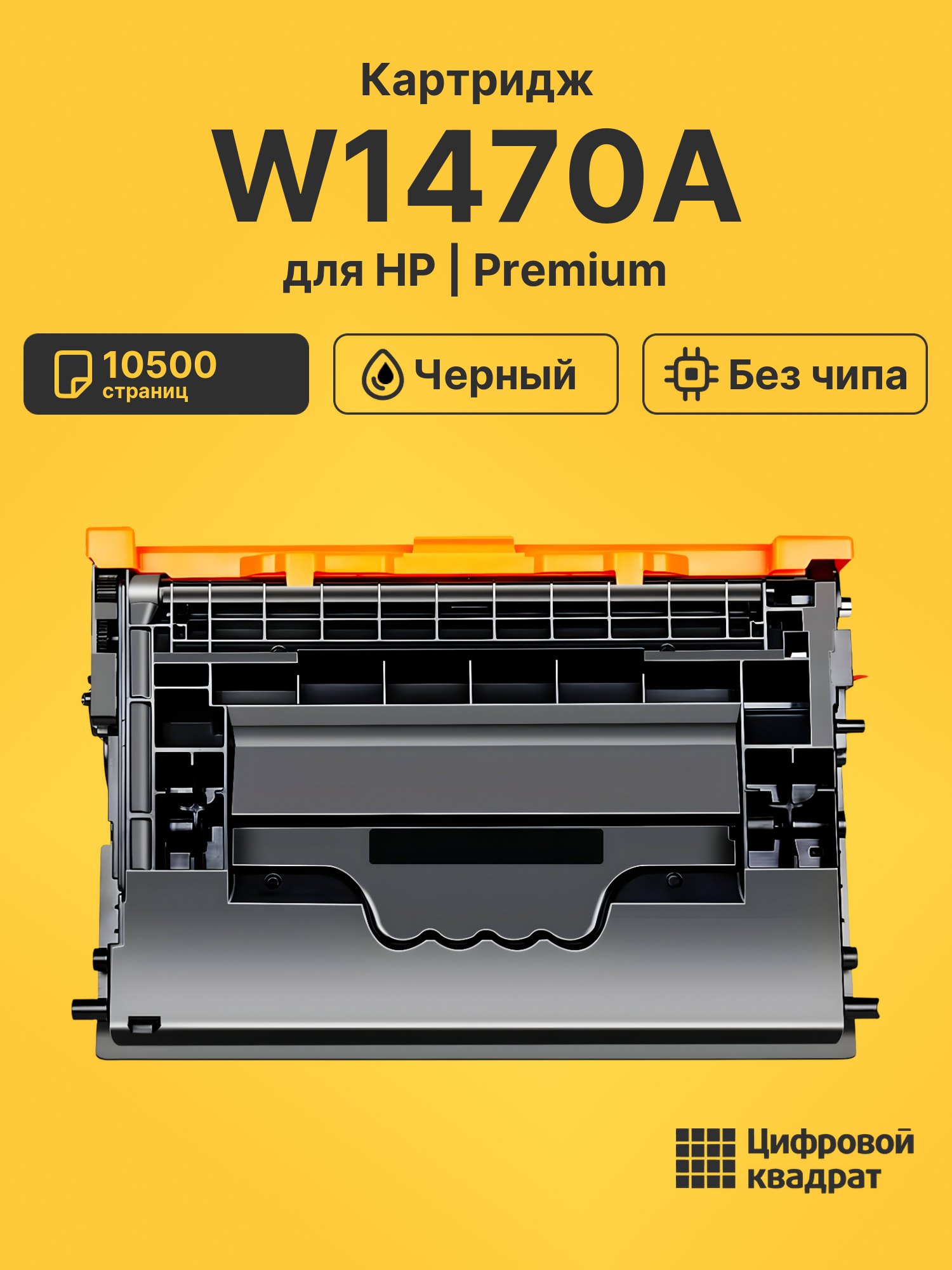 Картридж W1470A для HP M610dn, M611dn, M612dn черный