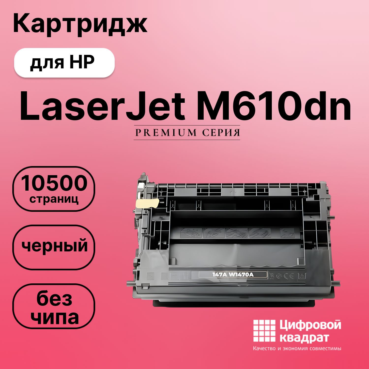 Картридж для HP LaserJet M610dn (W1470A), M611dn