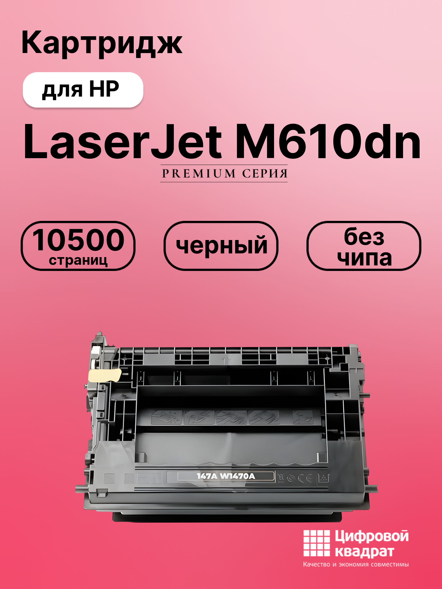 Картридж для HP LaserJet M610dn (W1470A), M611dn
