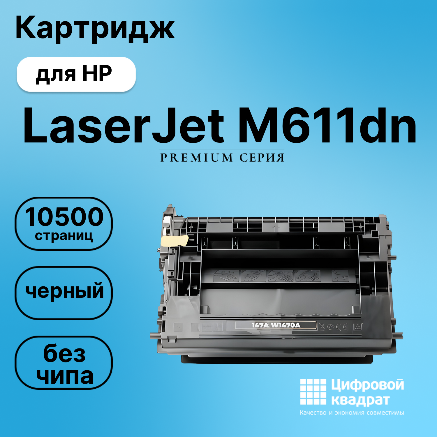 Картридж для HP LaserJet M611dn (W1470A), M612dn