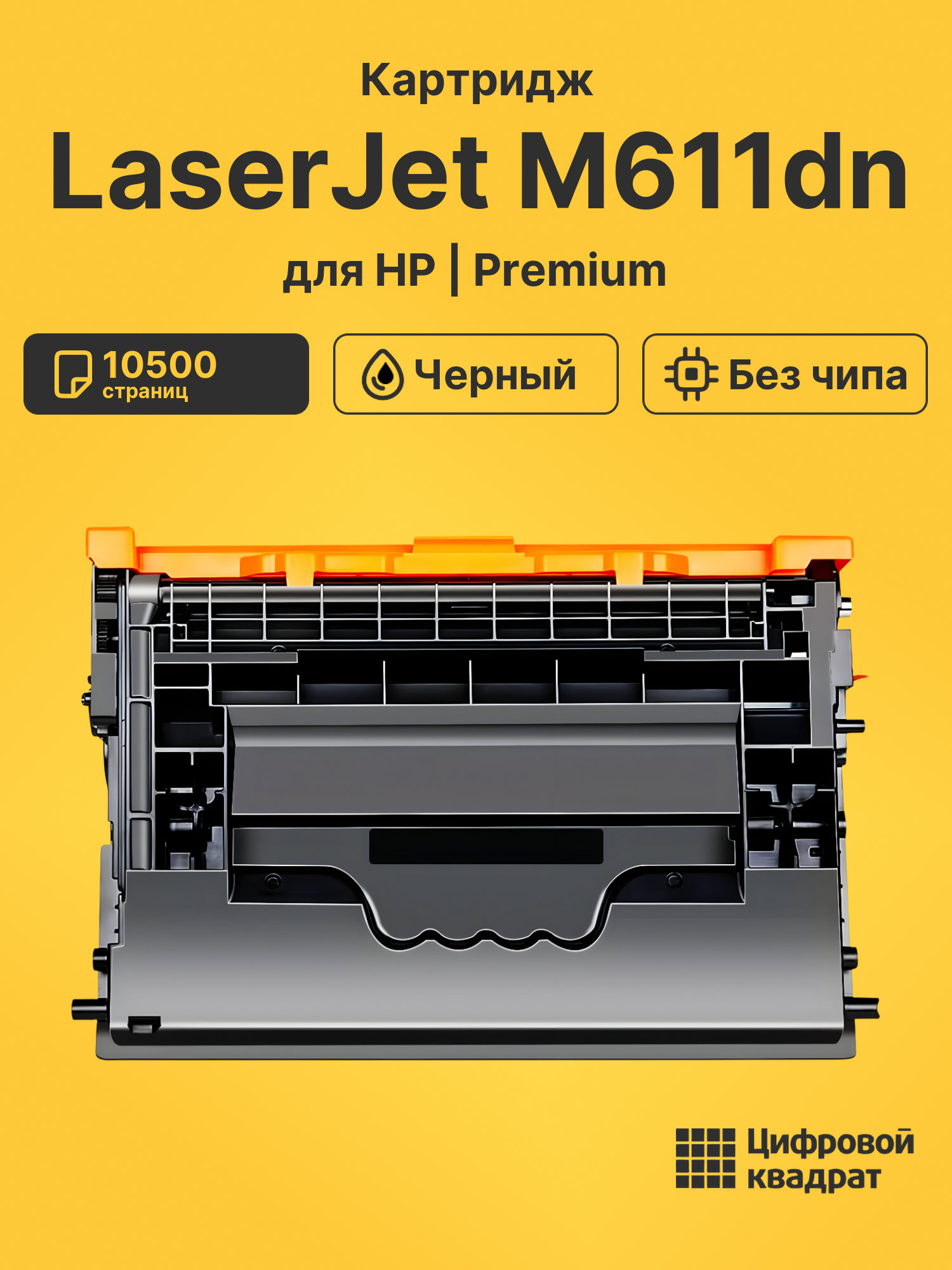 Картридж для HP LaserJet M611dn (W1470A), M610dn