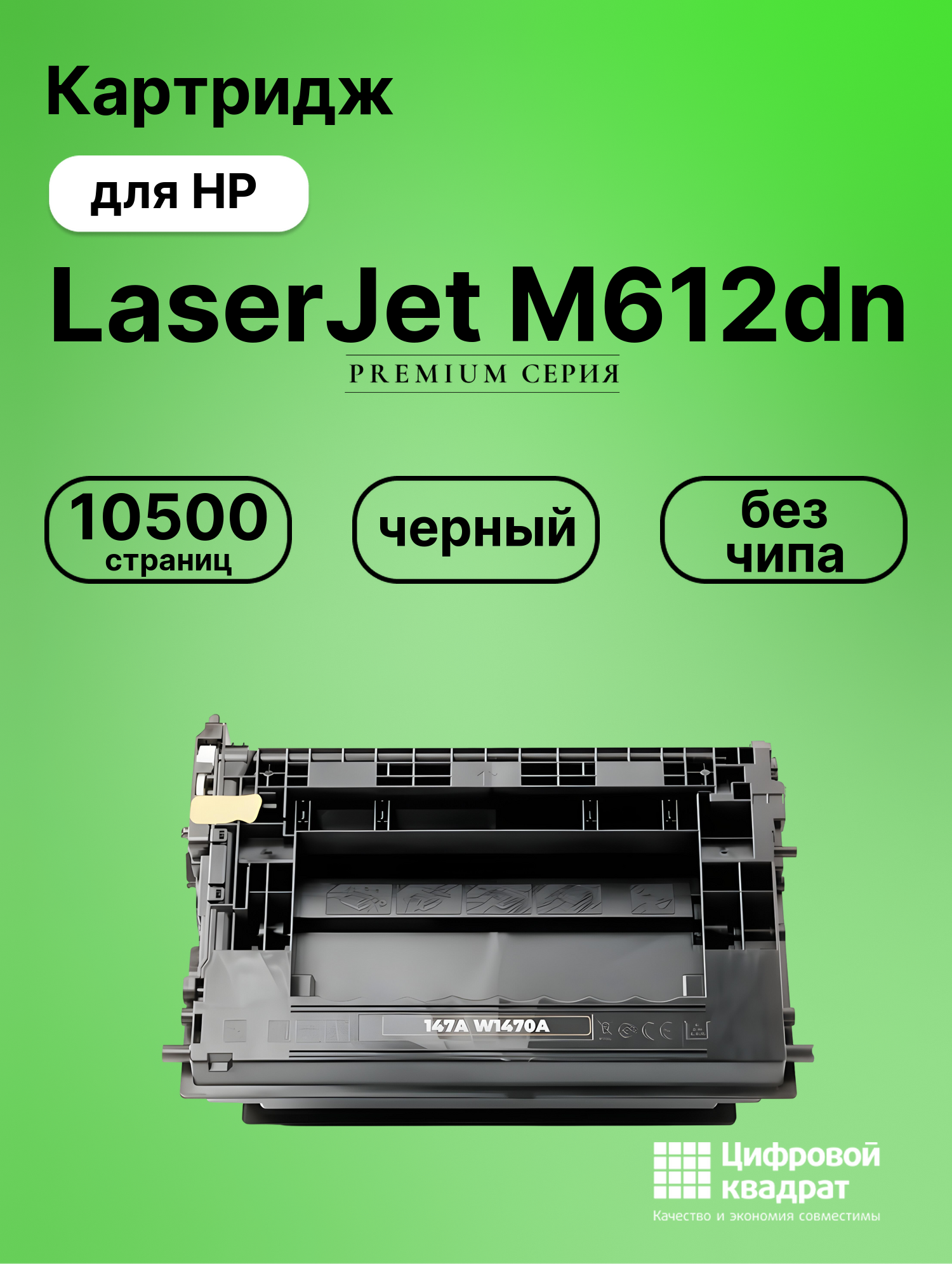 Картридж для HP LaserJet M612dn (W1470A), M610dn