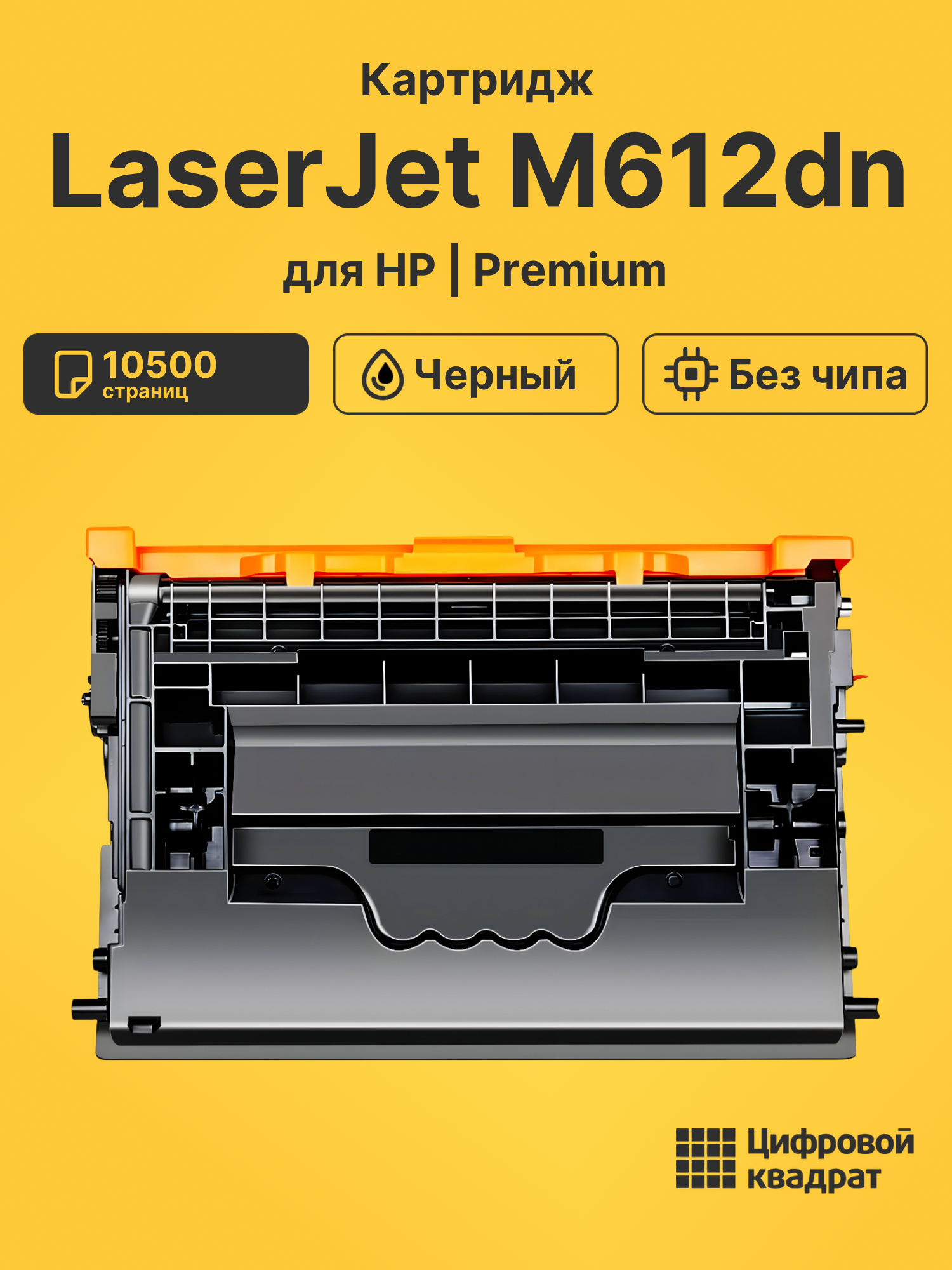 Картридж для HP LaserJet M612dn (W1470A), M610dn