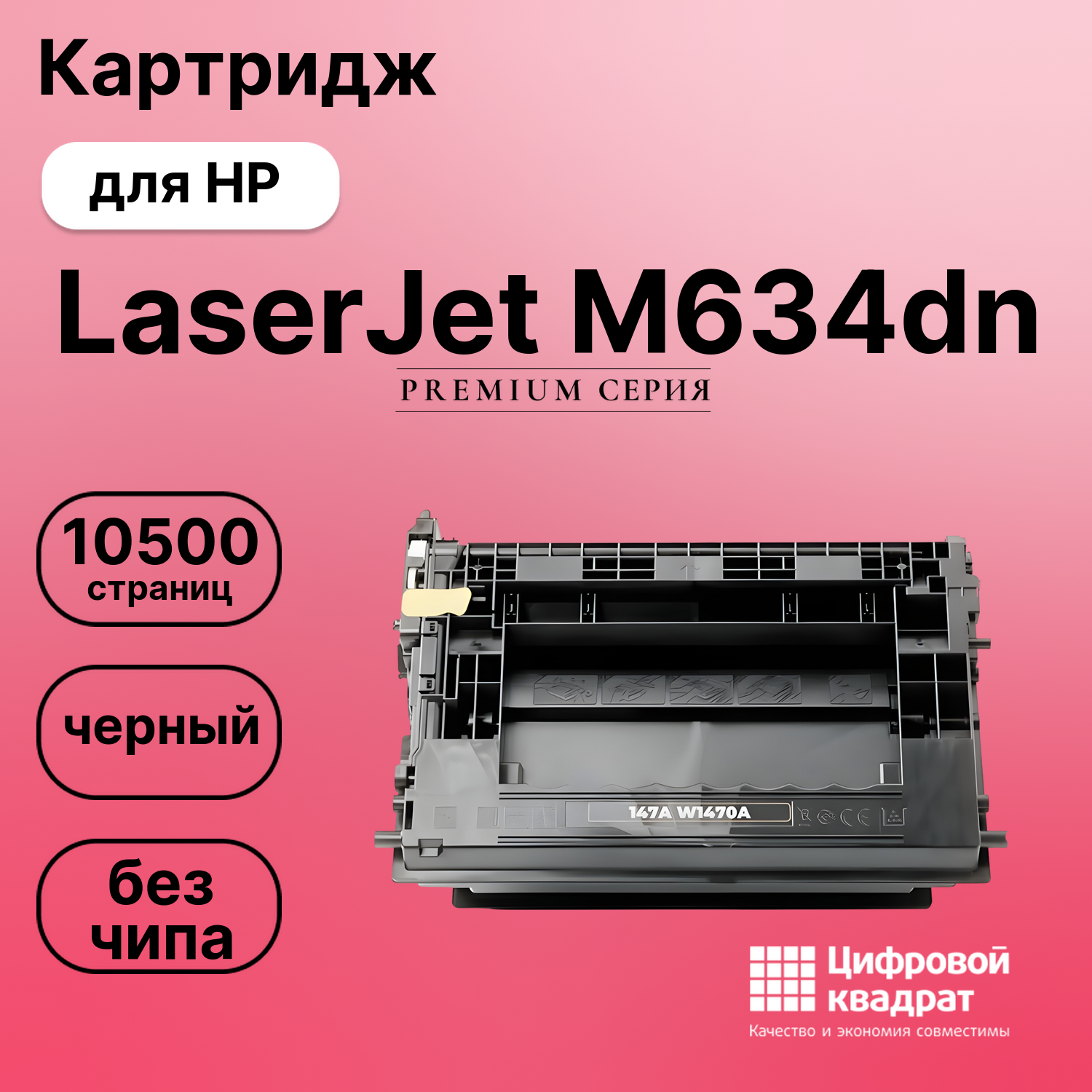 Картридж для HP LaserJet M634dn (W1470A), M610dn