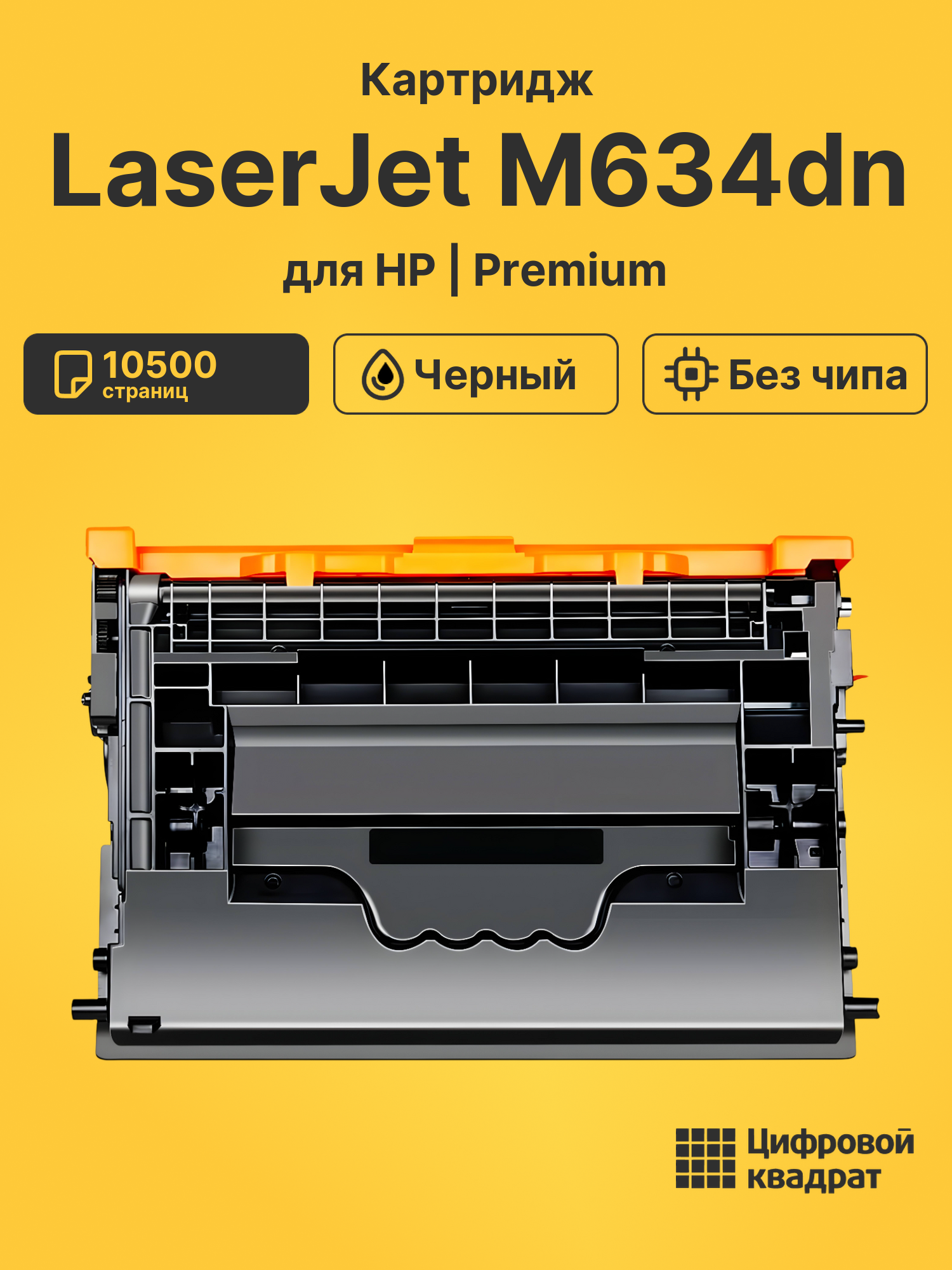 Картридж для HP LaserJet M634dn (W1470A), M610dn