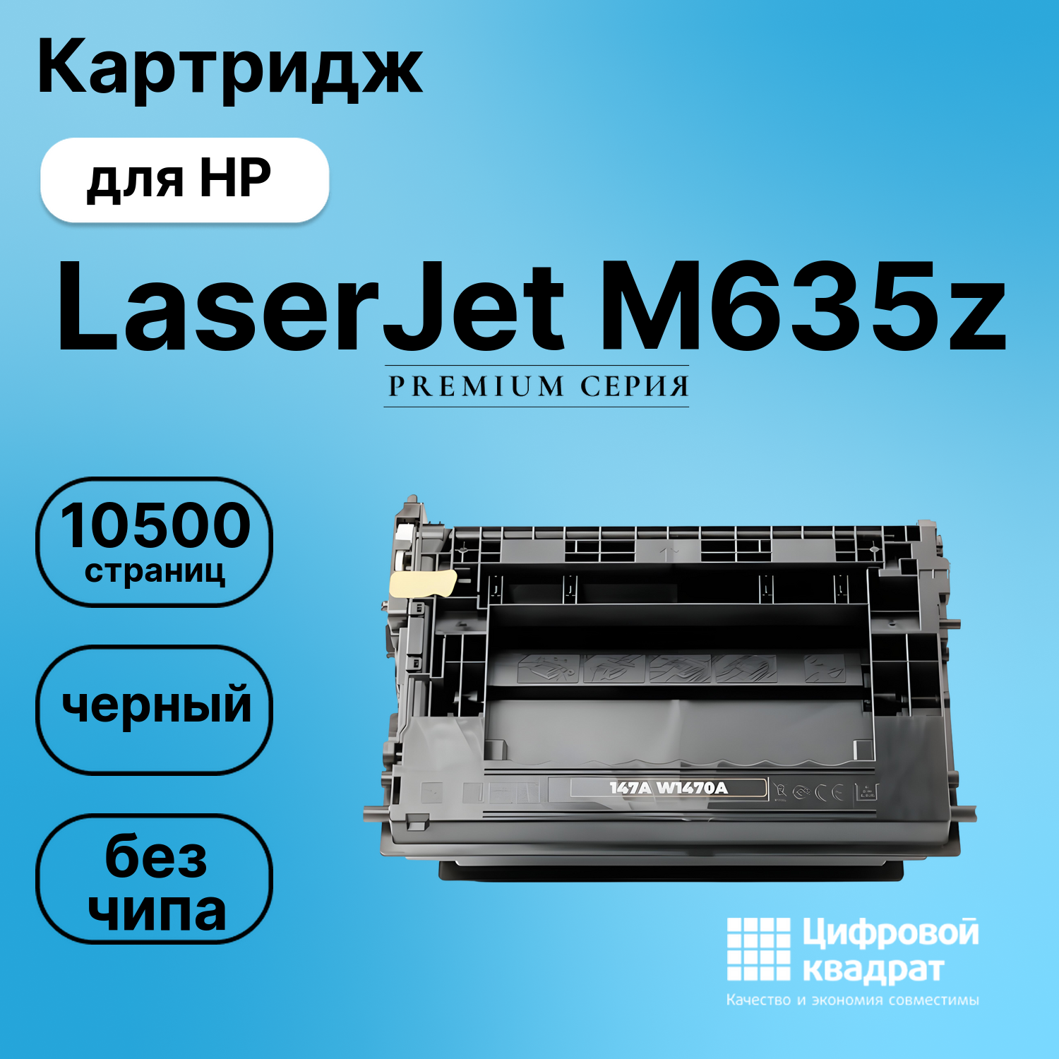 Картридж для HP LaserJet M635z (W1470A), M610dn, M635h