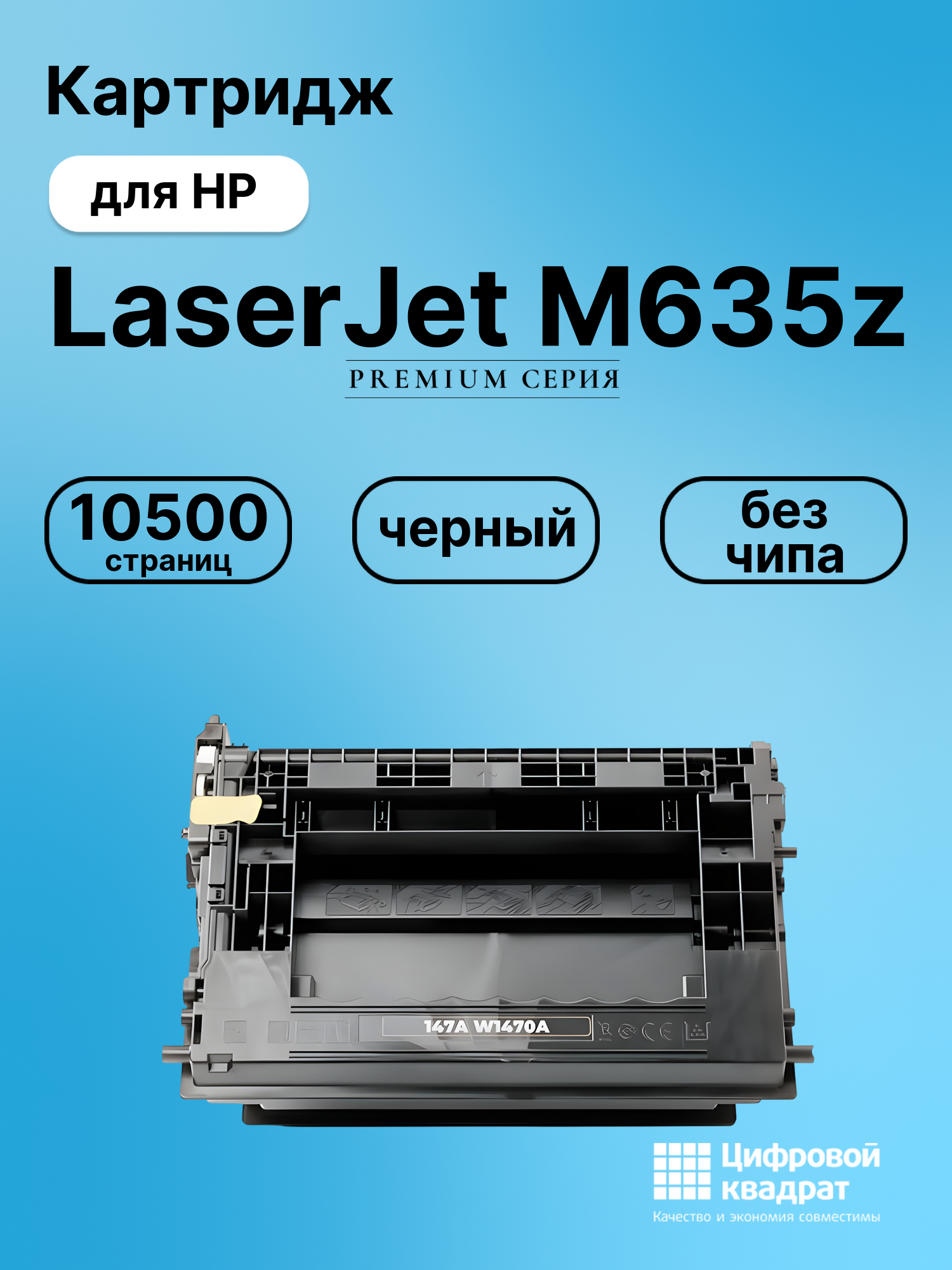 Картридж для HP LaserJet M635z (W1470A), M610dn, M635h
