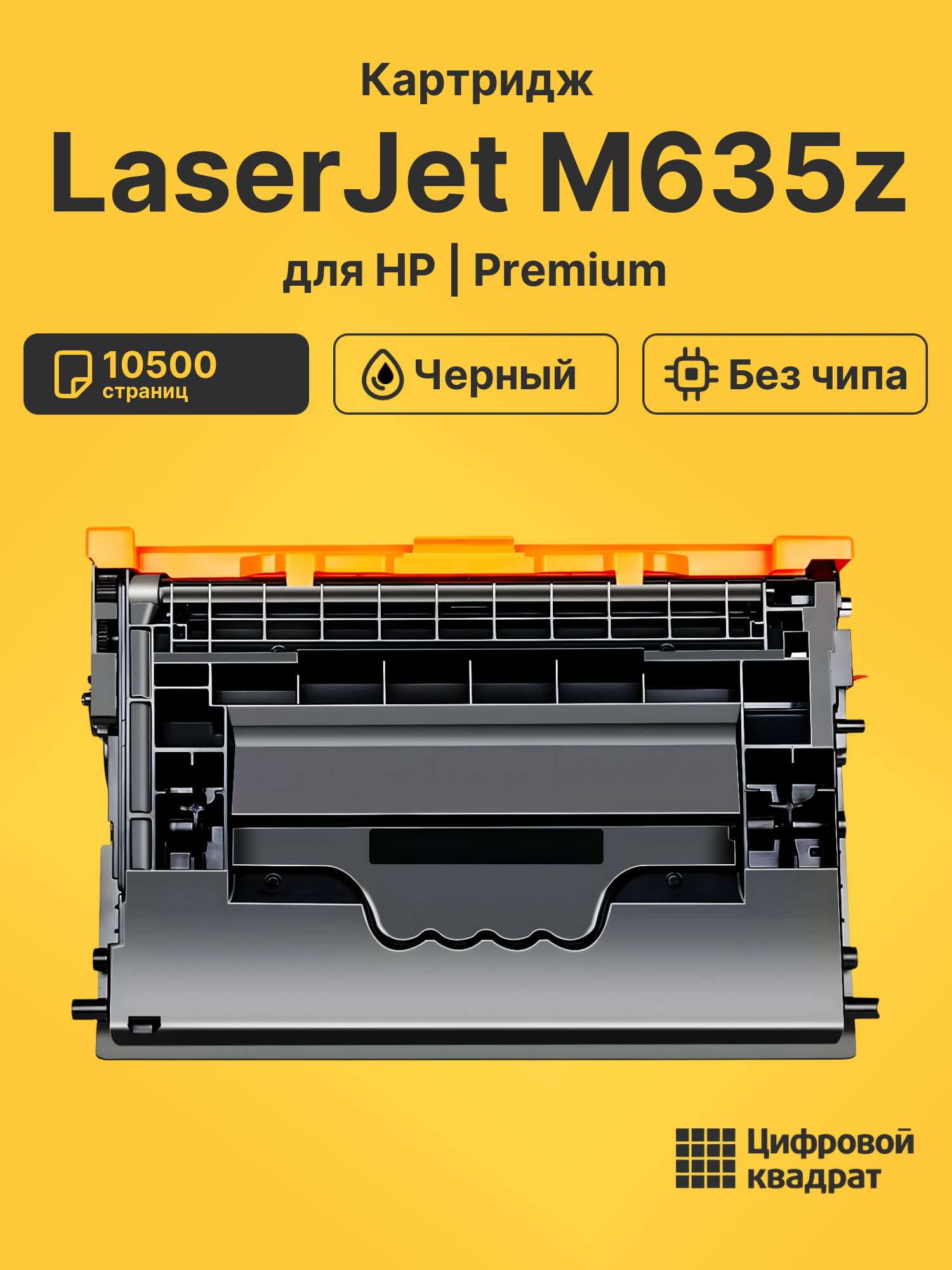 Картридж для HP LaserJet M635z