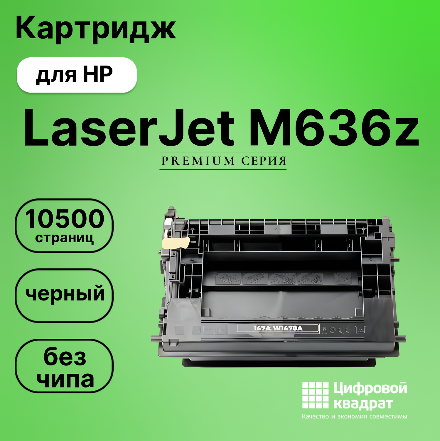 Картридж для HP LaserJet M636z (W1470A), M634h, M634z