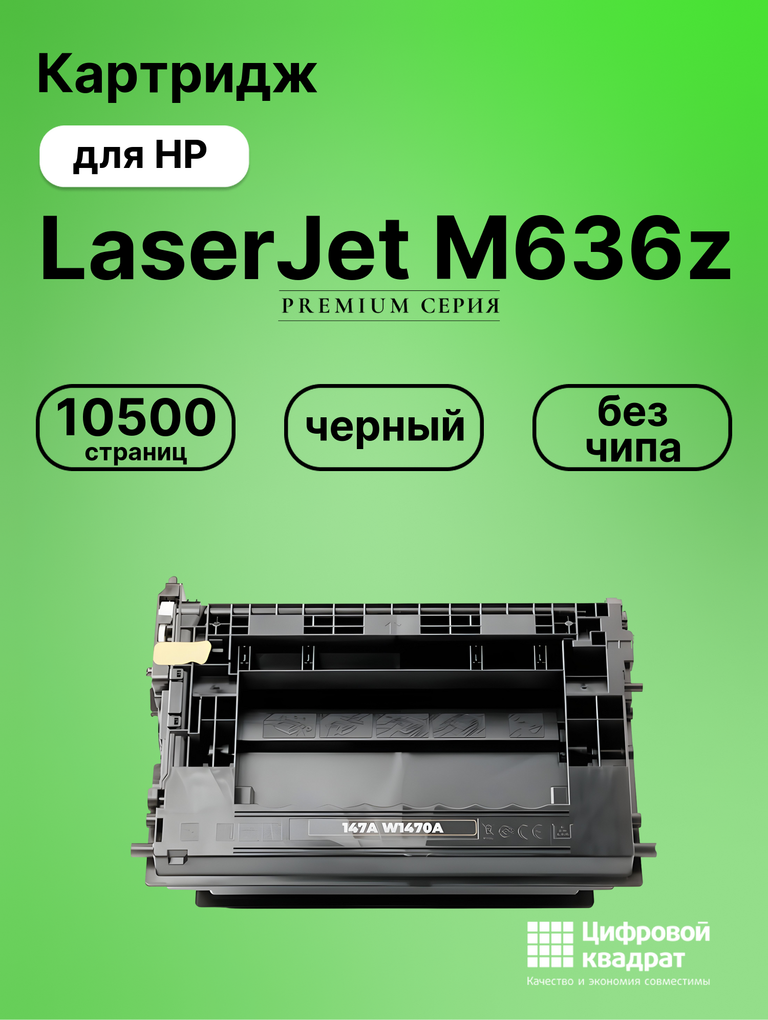 Картридж для HP LaserJet M636z (W1470A), M610dn, M635h