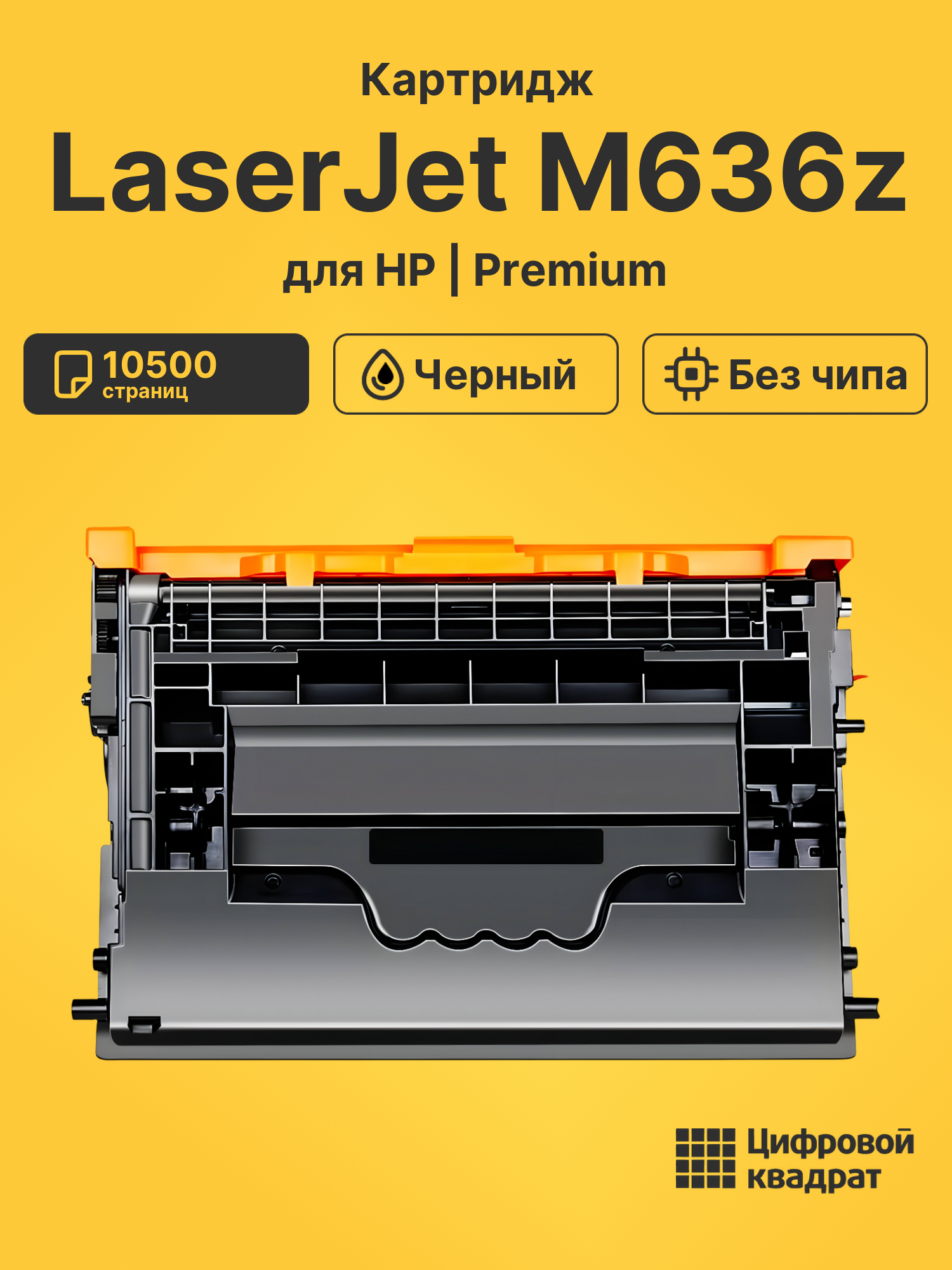 Картридж для HP LaserJet M636z (W1470A), M610dn, M635h