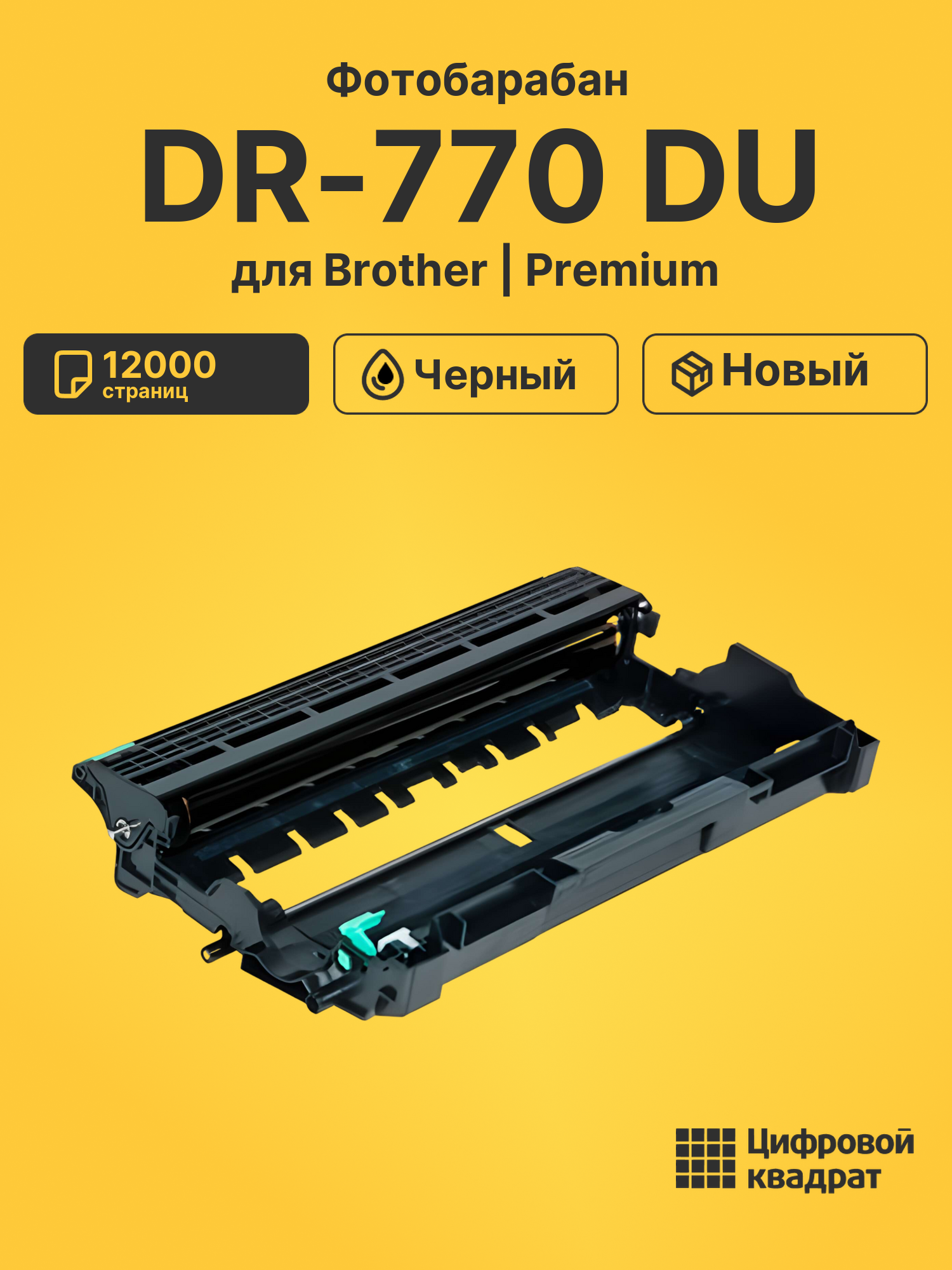 Фотобарабан DR-770 Brother совместимый