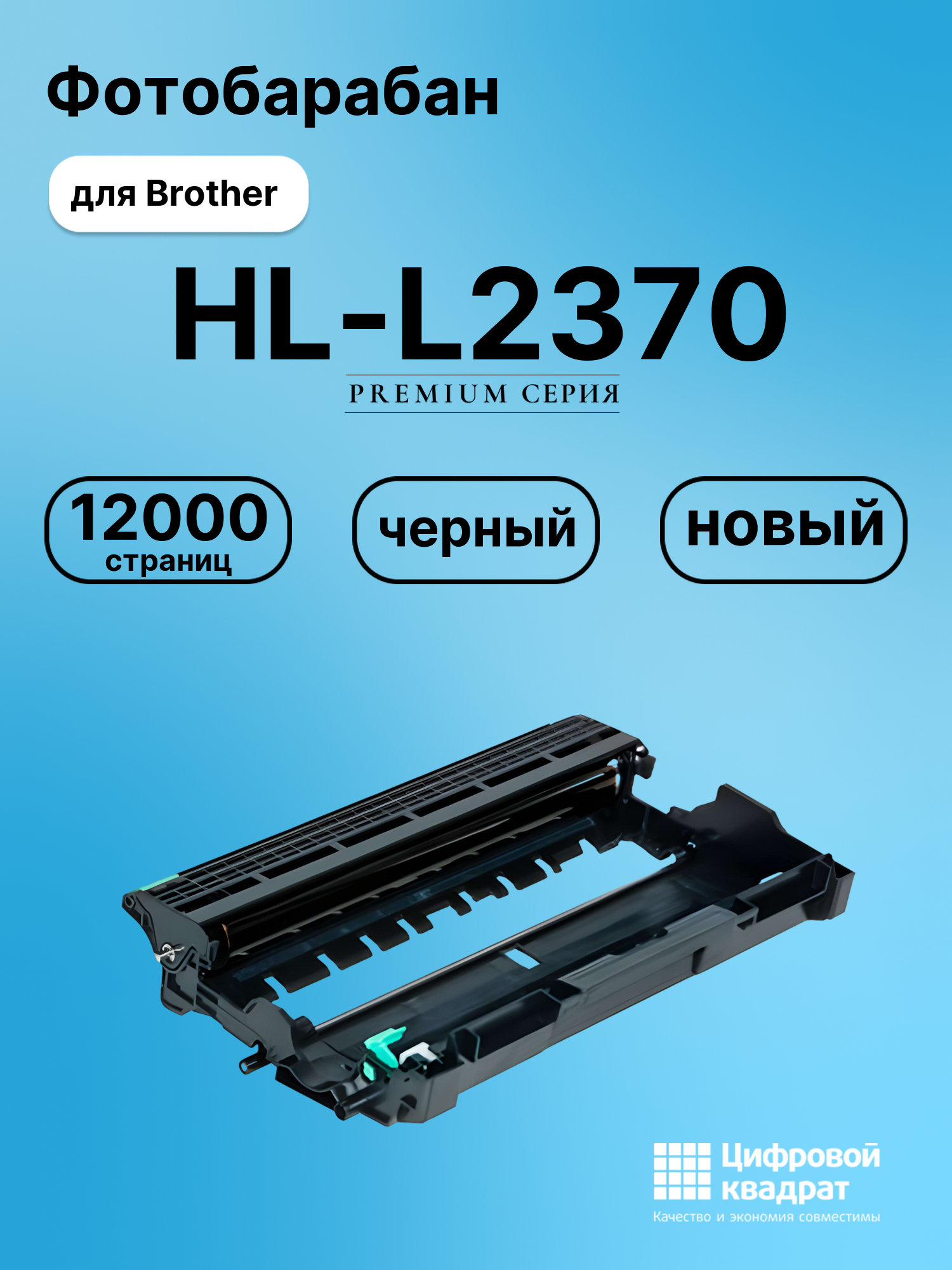 Фотобарабан для Brother HL-L2370 совместимый