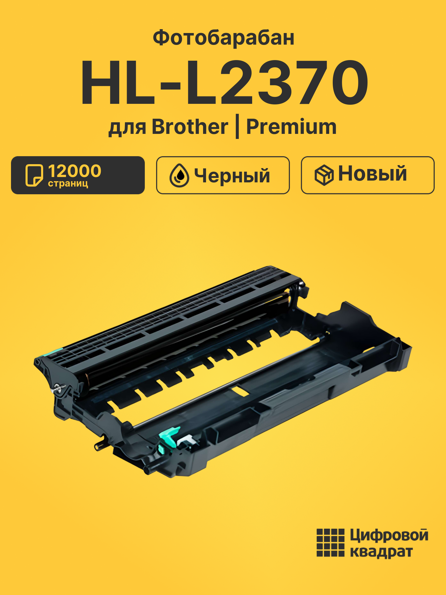Фотобарабан для Brother HL-L2370 совместимый