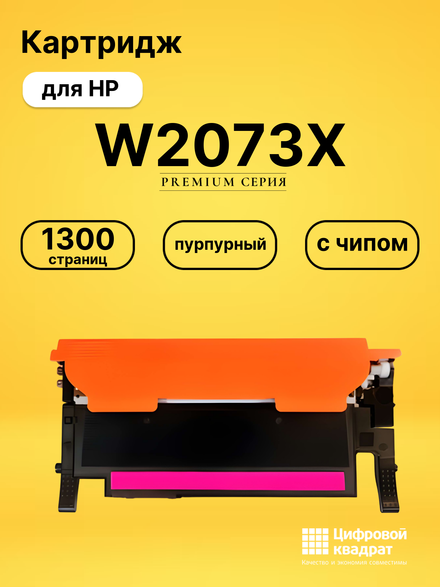 Картридж W2073X для HP Laser 178nw пурпурный