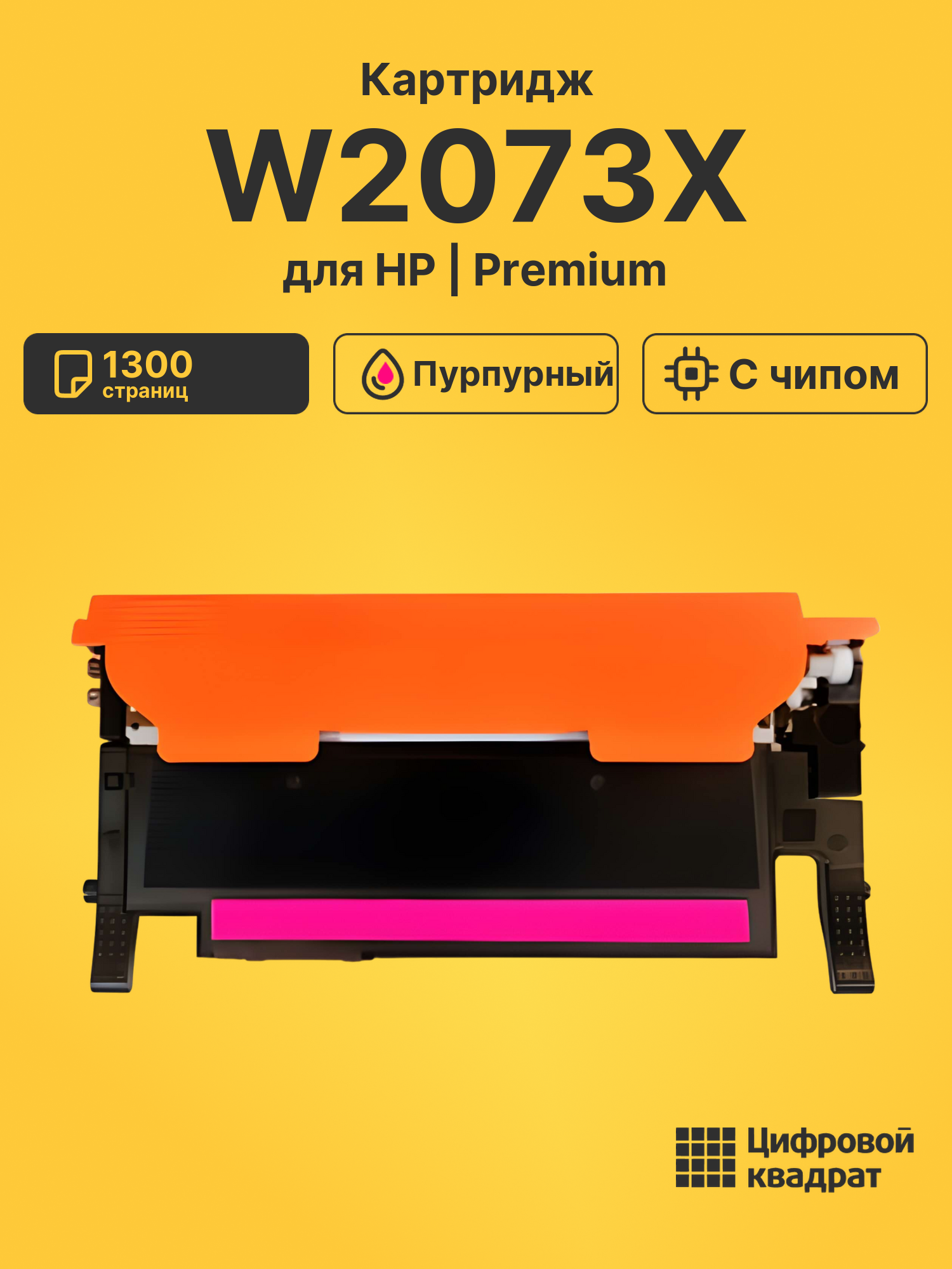 Картридж W2073X для HP Laser 178nw пурпурный