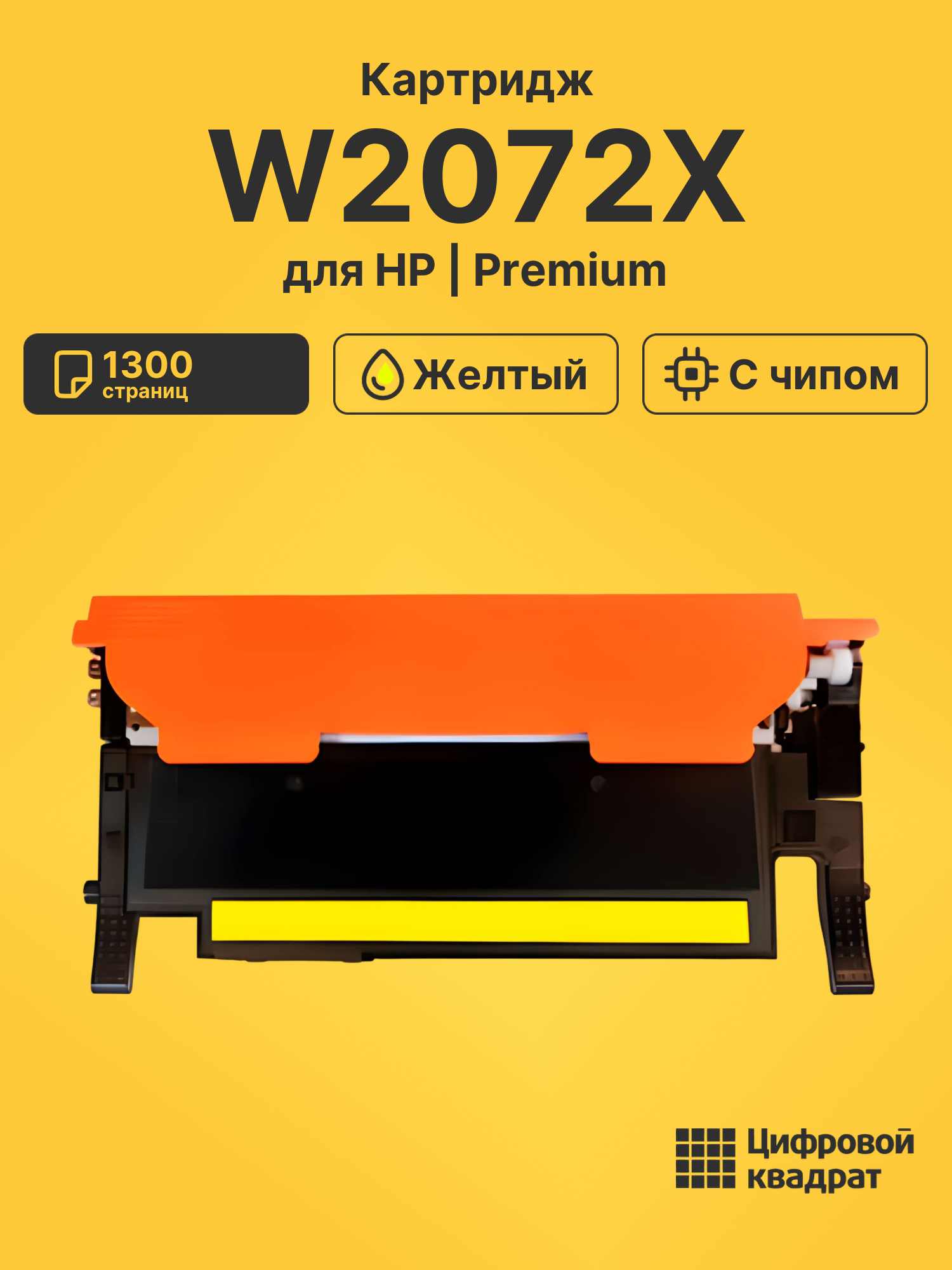 Картридж W2072X для HP Laser 179fnw желтый