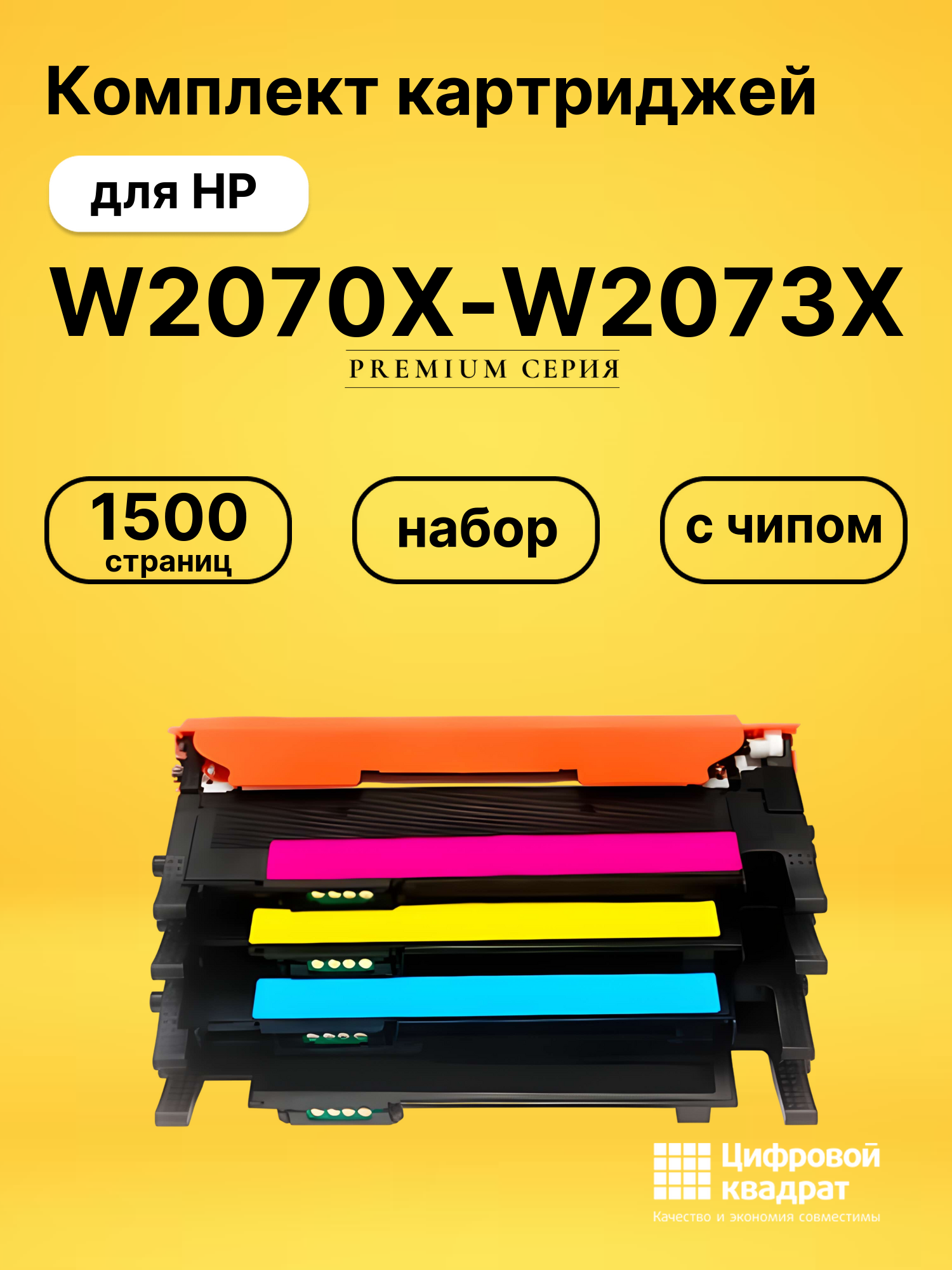 Картриджи W2070X-W2073X для HP Laser 150a, Laser 150a