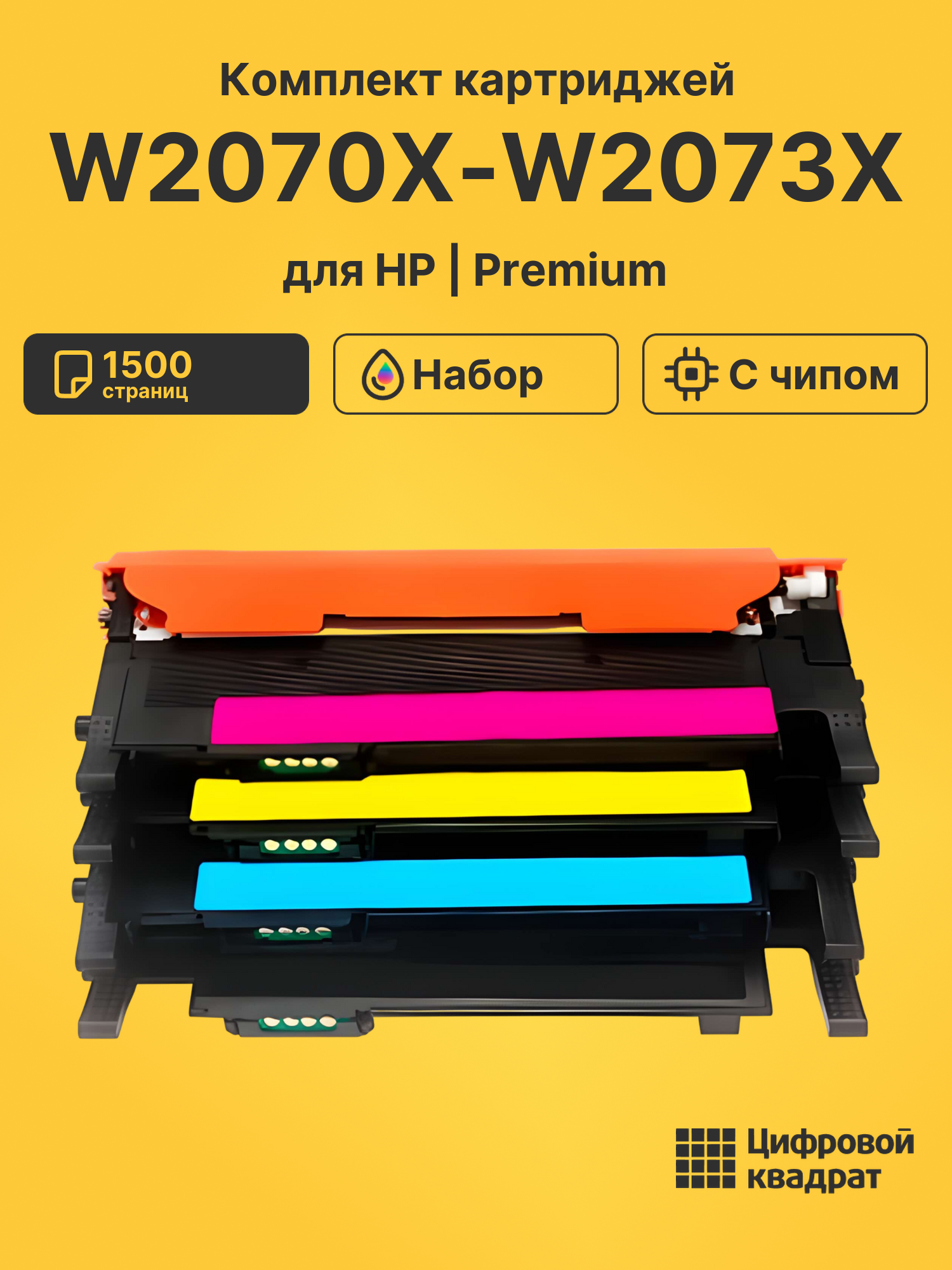 Картриджи W2070X-W2073X для HP Laser 150a, Laser 150a