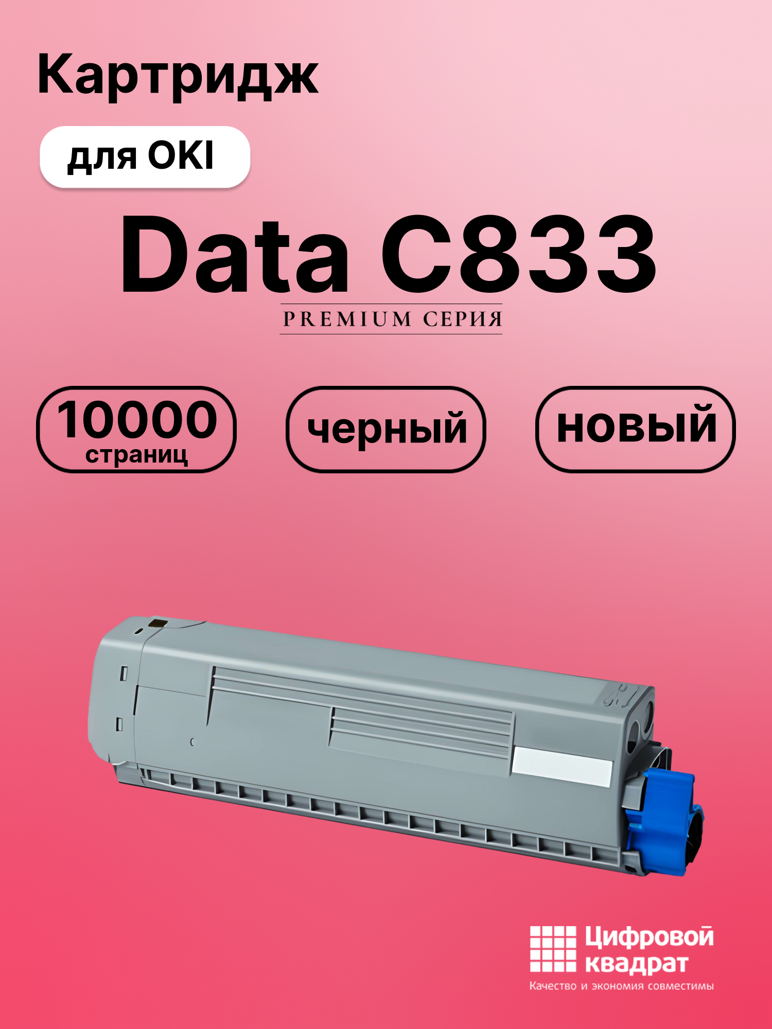 Картридж для OKI OkiData C833 совместимый