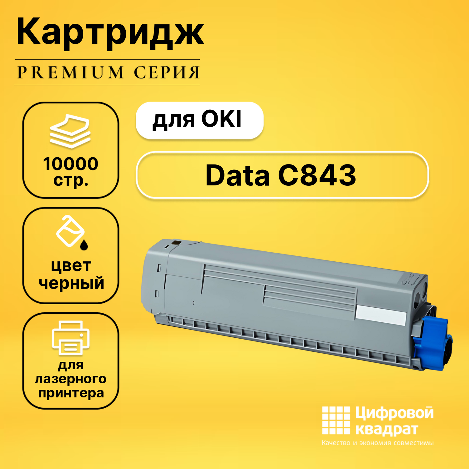 Картридж для OKI OkiData C843 совместимый
