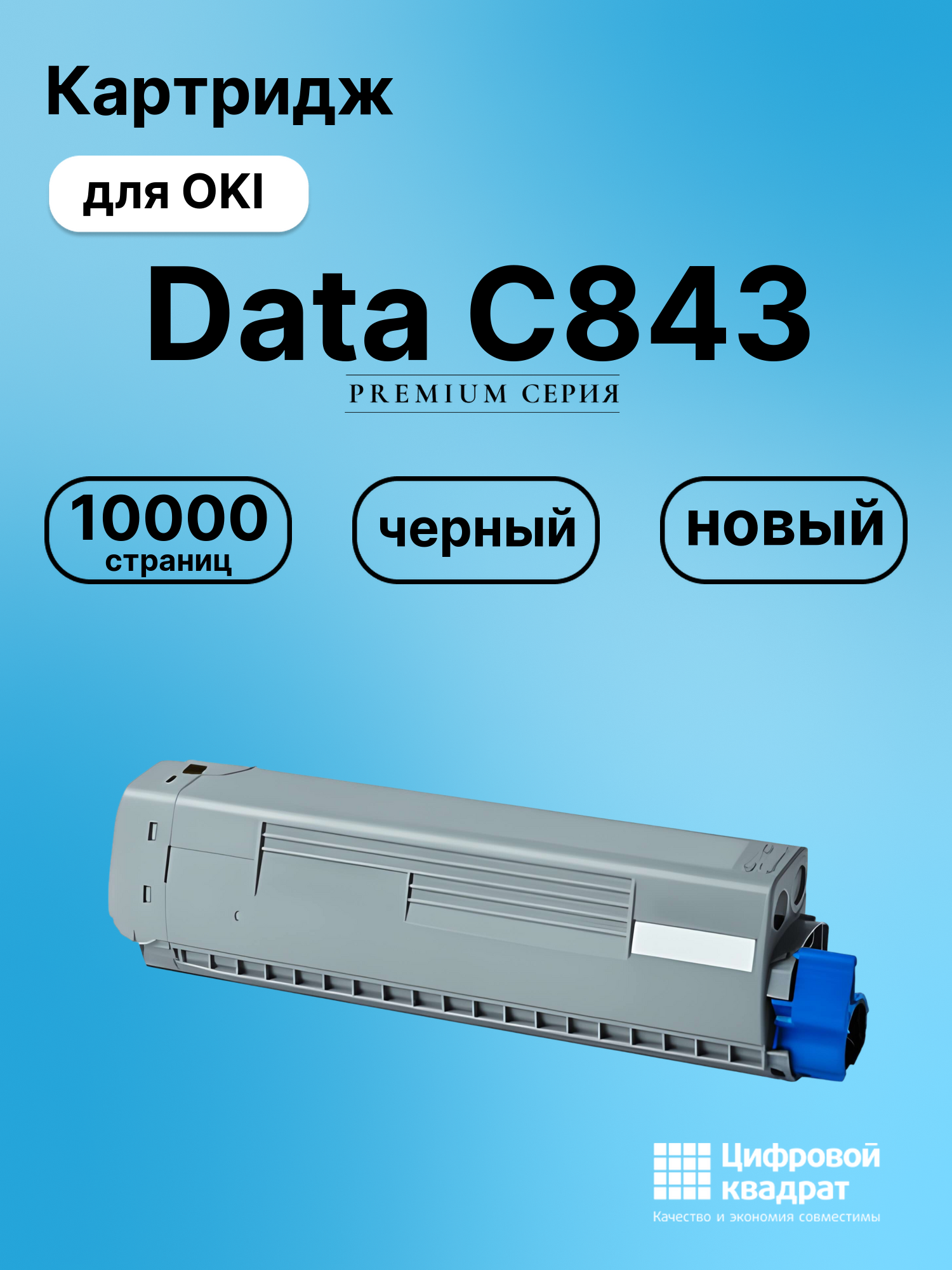 Картридж для OKI OkiData C843 совместимый