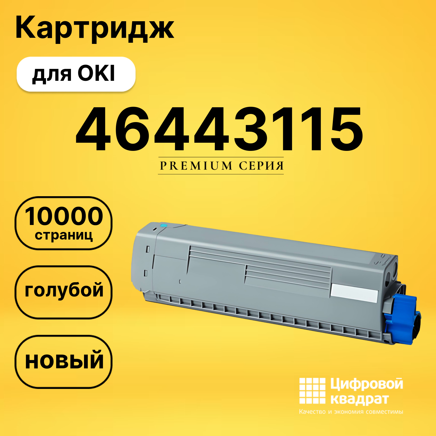 Картридж 46443115 Oki голубой совместимый