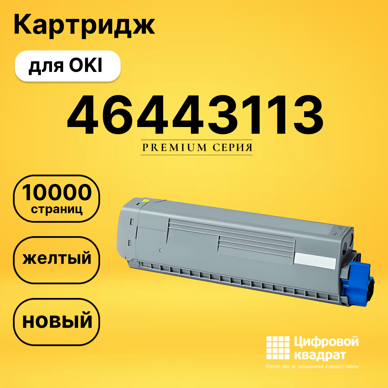 Картридж 46443113 Oki желтый совместимый