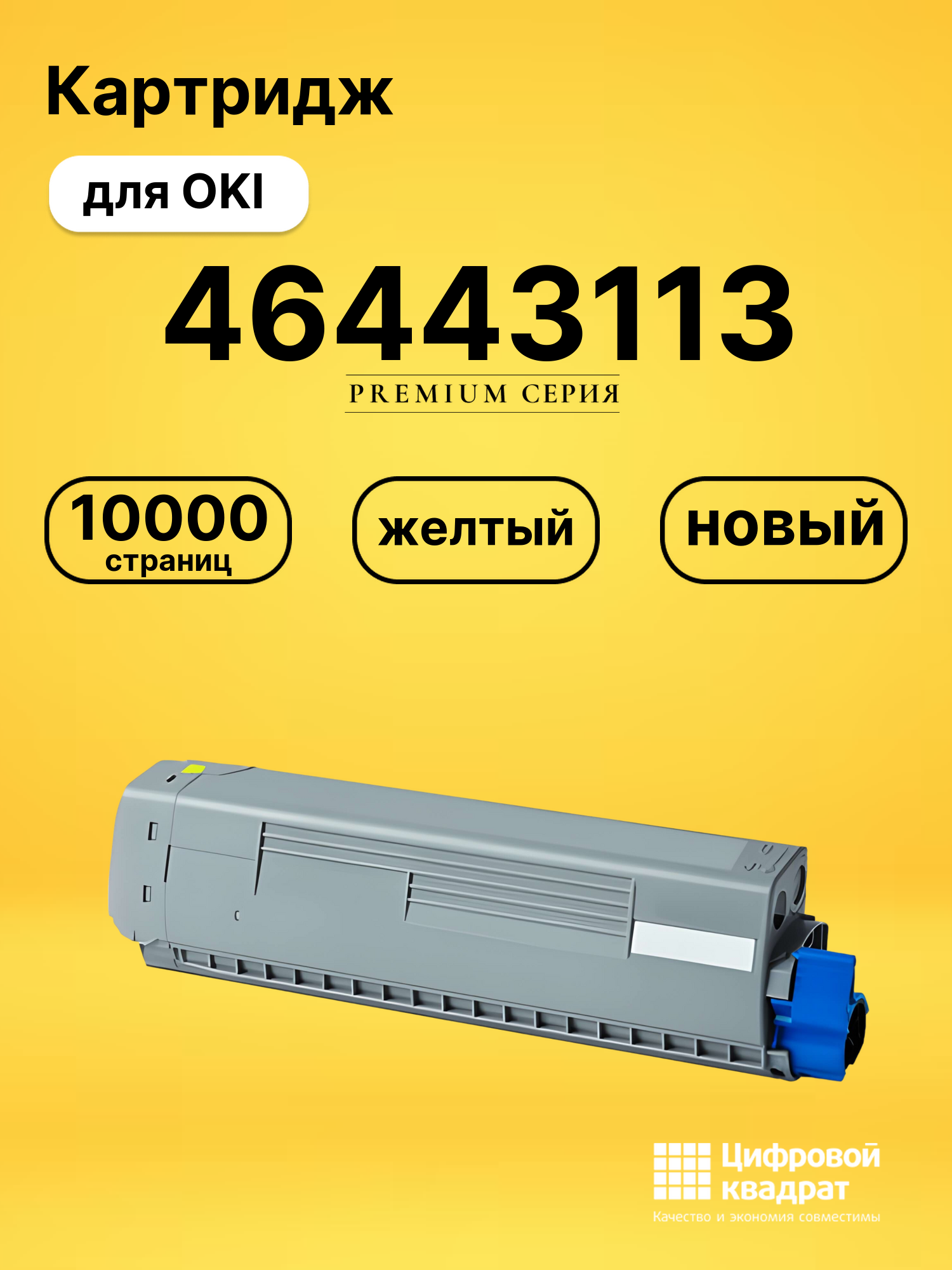 Картридж 46443113 Oki желтый совместимый