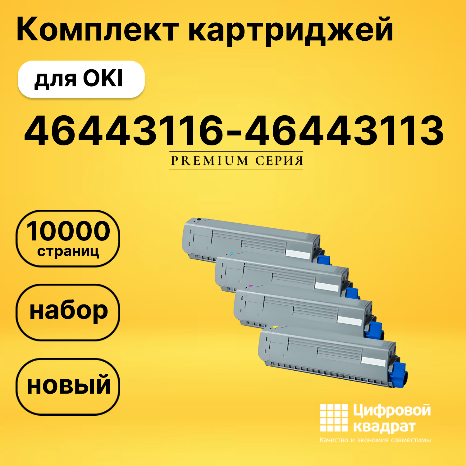 Комплект картриджей DS 46443116-46443113 OKI