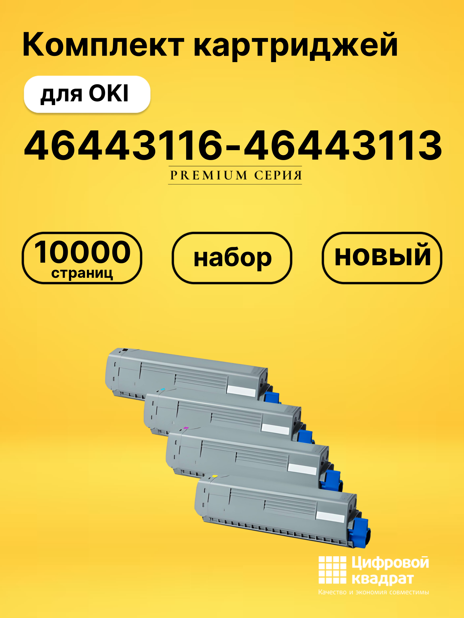 Комплект картриджей DS 46443116-46443113 OKI