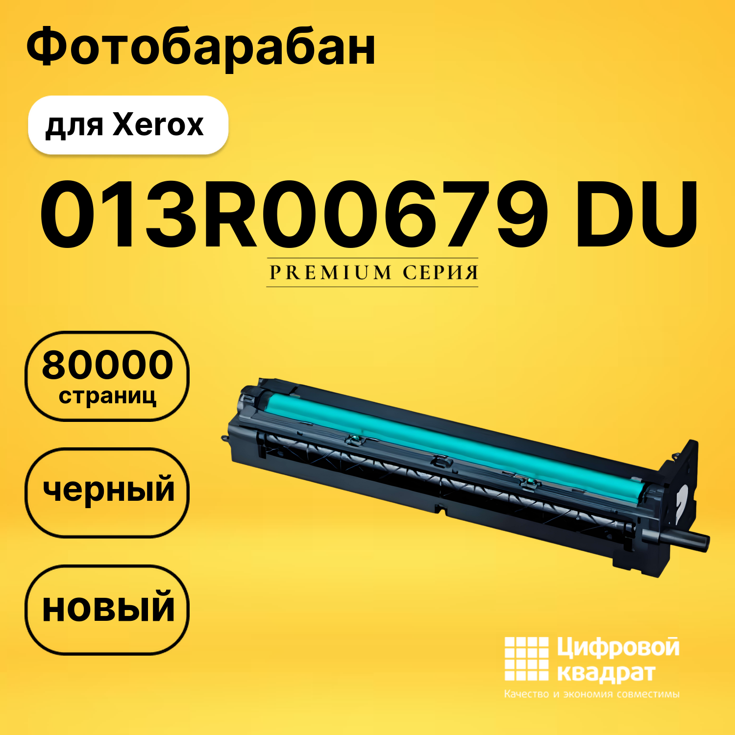 Фотобарабан 013R00679 Xerox совместимый