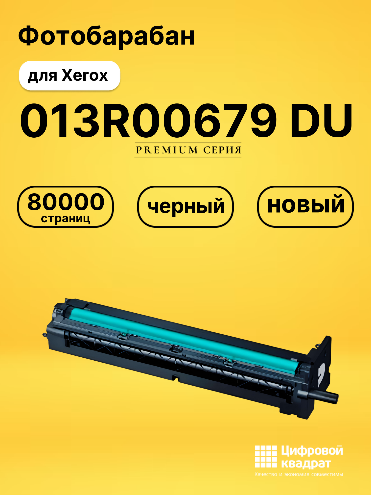 Фотобарабан 013R00679 Xerox совместимый